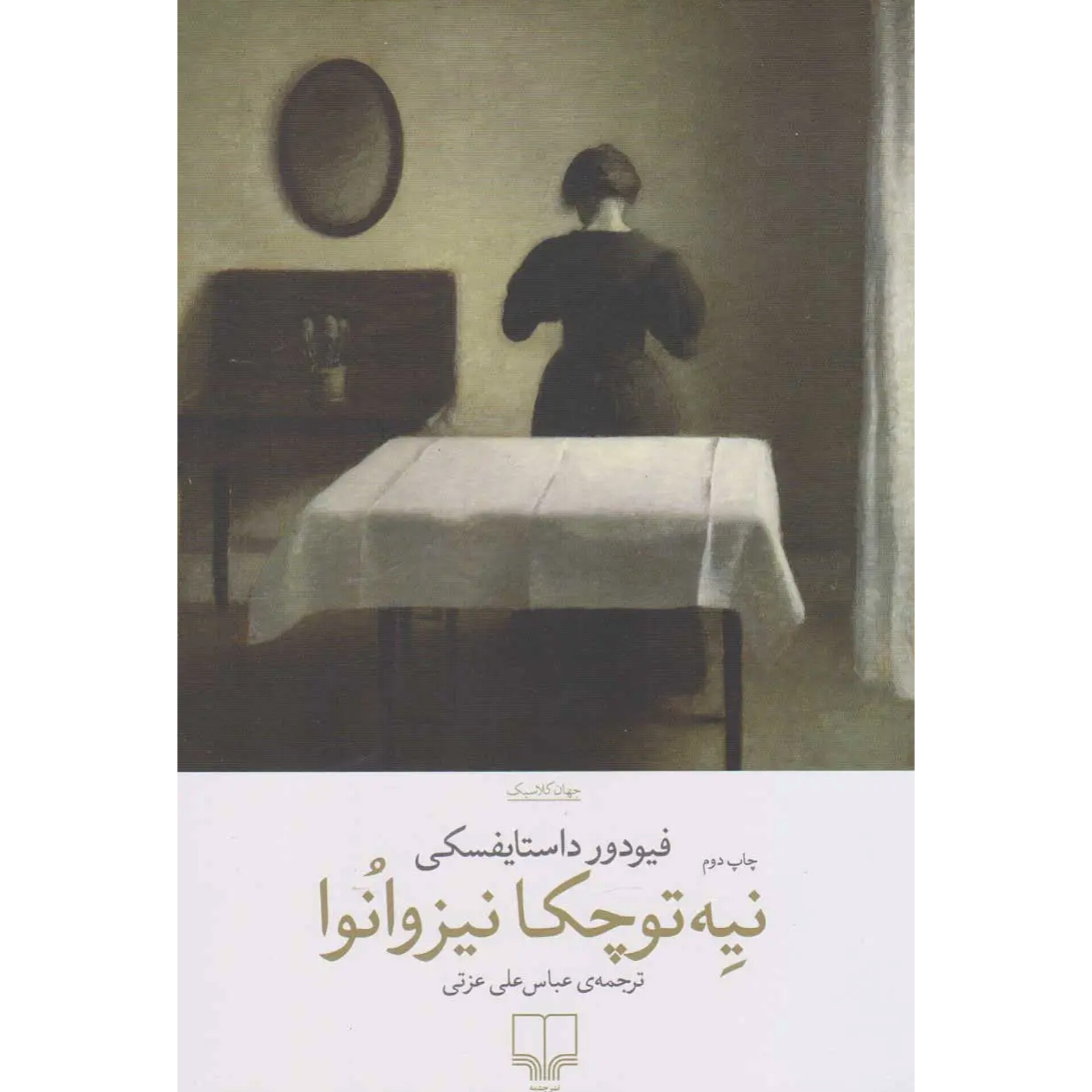 نیه توچکا - فئودور داستایفسکی