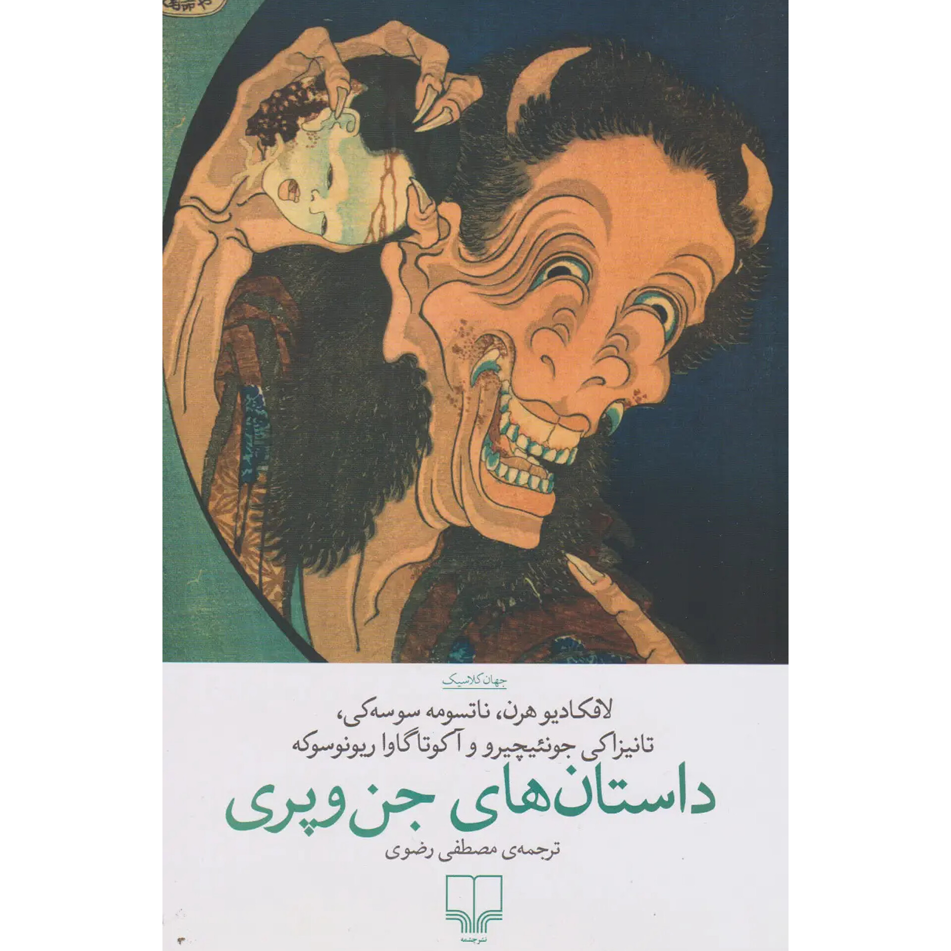 داستان های جن و پری