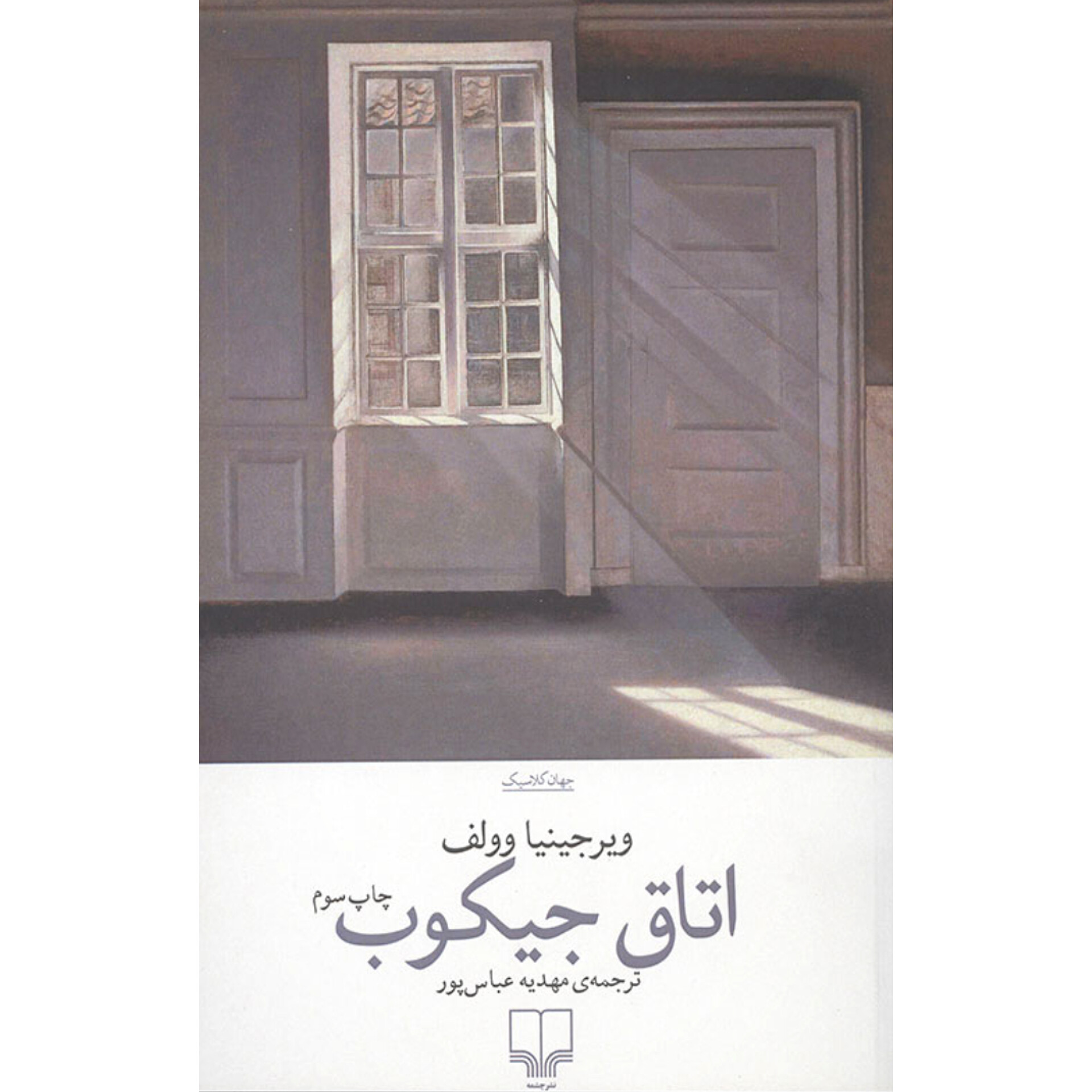 اتاق جیکوب - ویرجینیا وولف