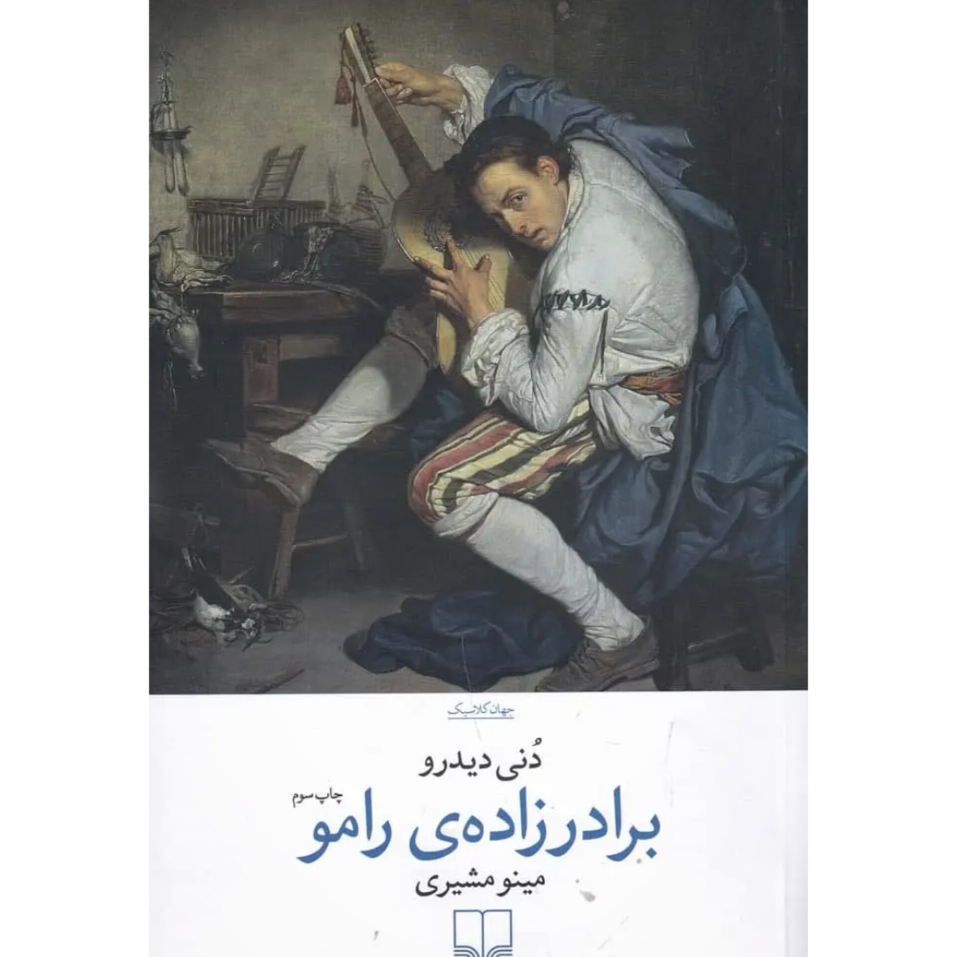 برادرزاده رامو - دنی دیدرو