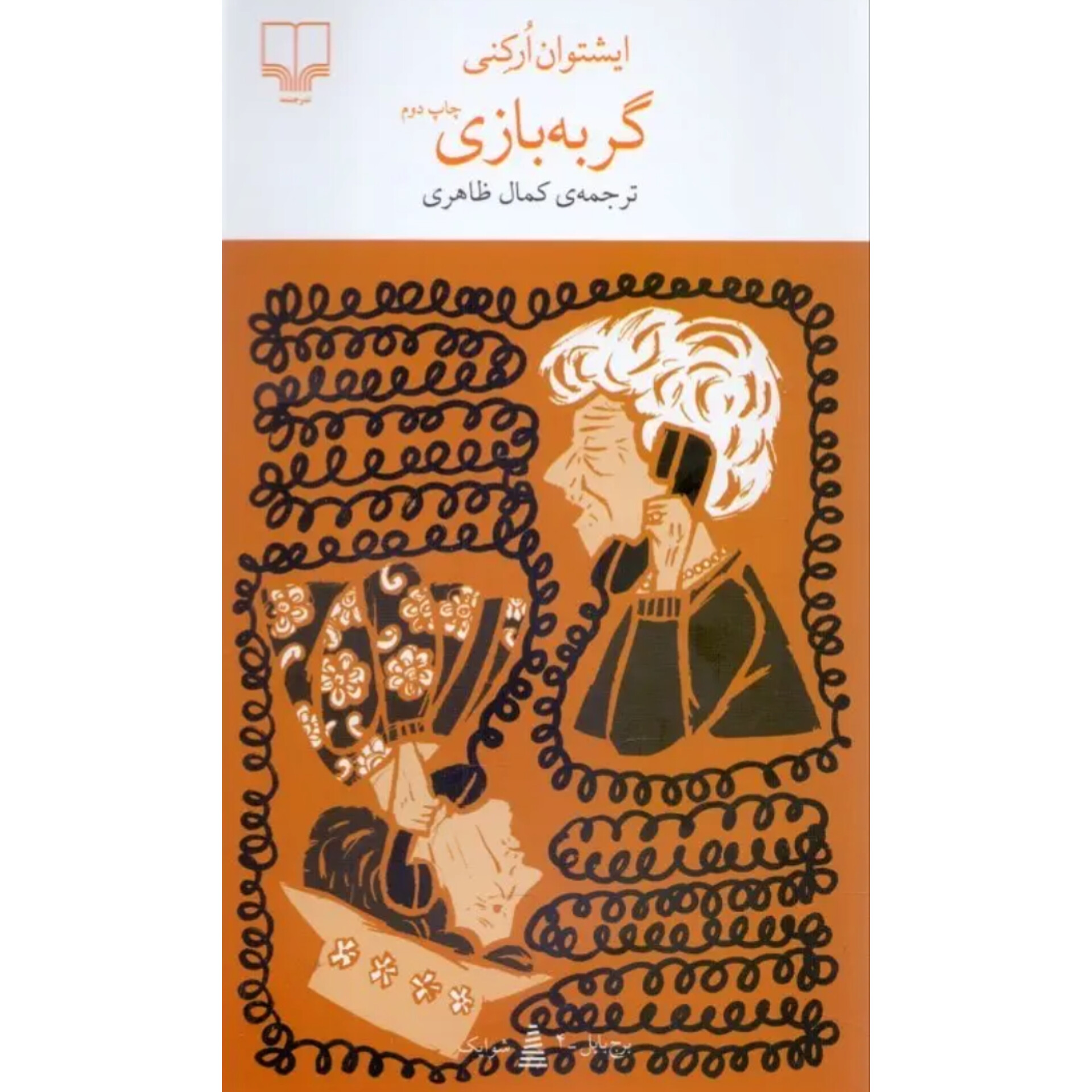 گربه بازی - ایشتوان ارکنی