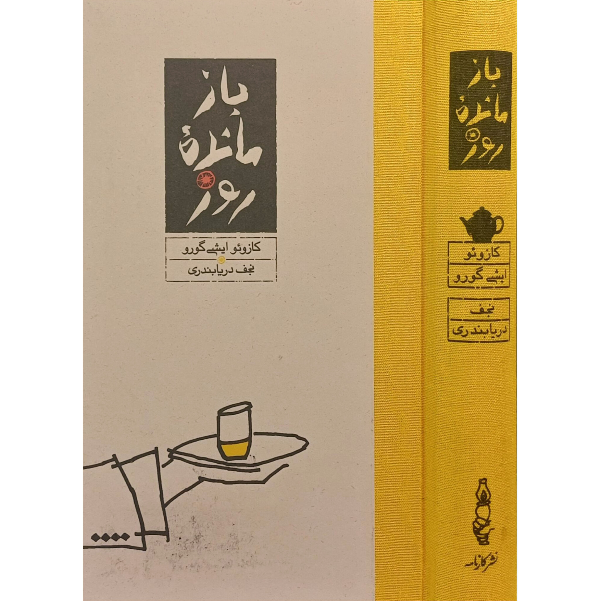 بازمانده روز (جلد سخت) - کازوئو ایشی گورو