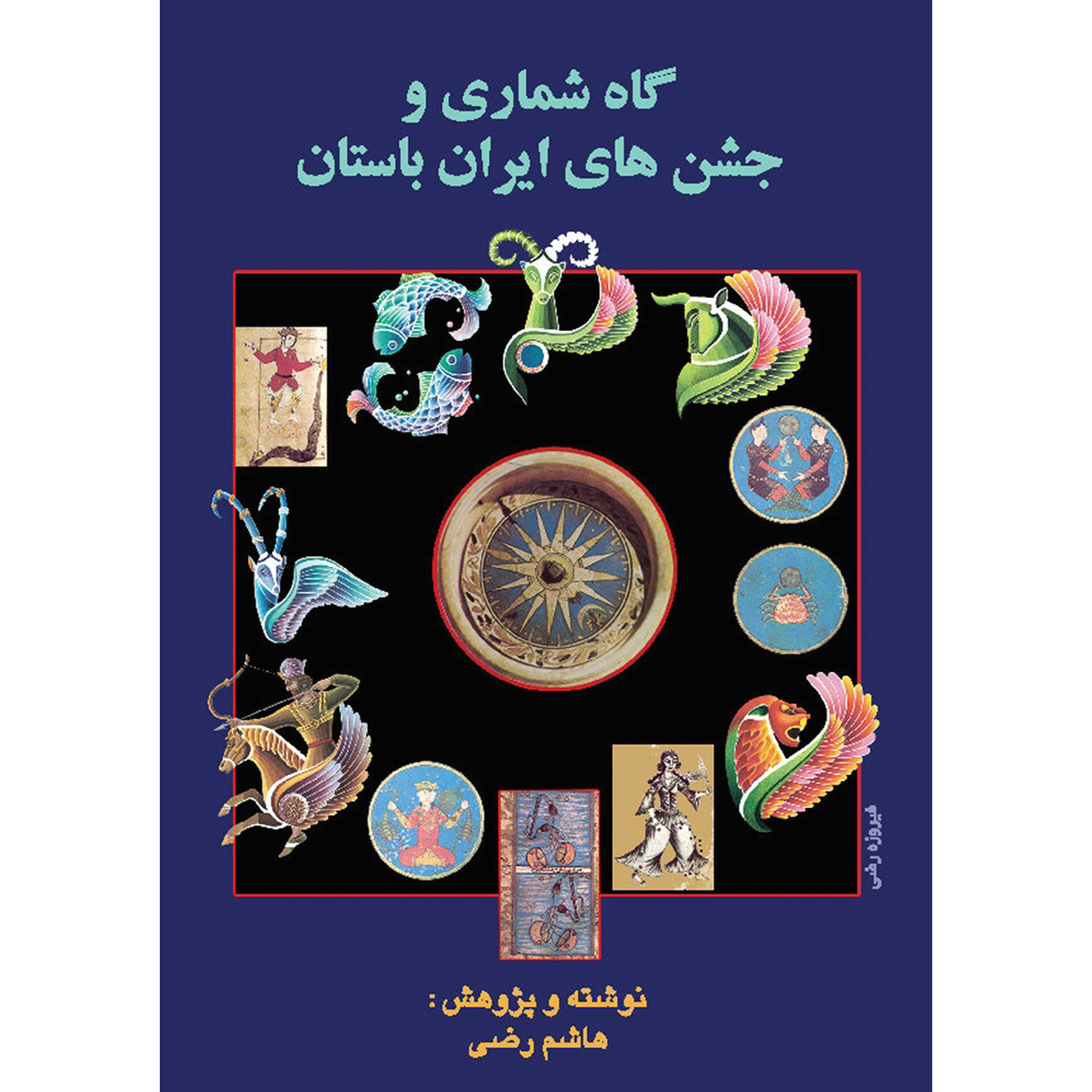 گاه شماری و جشن های ایران باستان - هاشم رضی