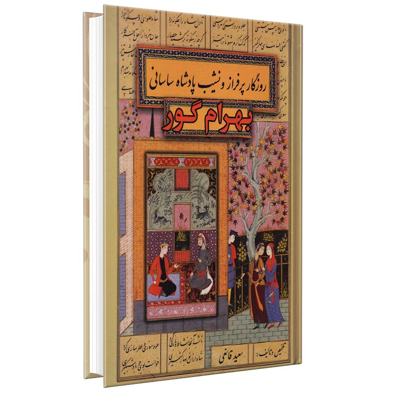 بهرام گور - سعید قانعی
