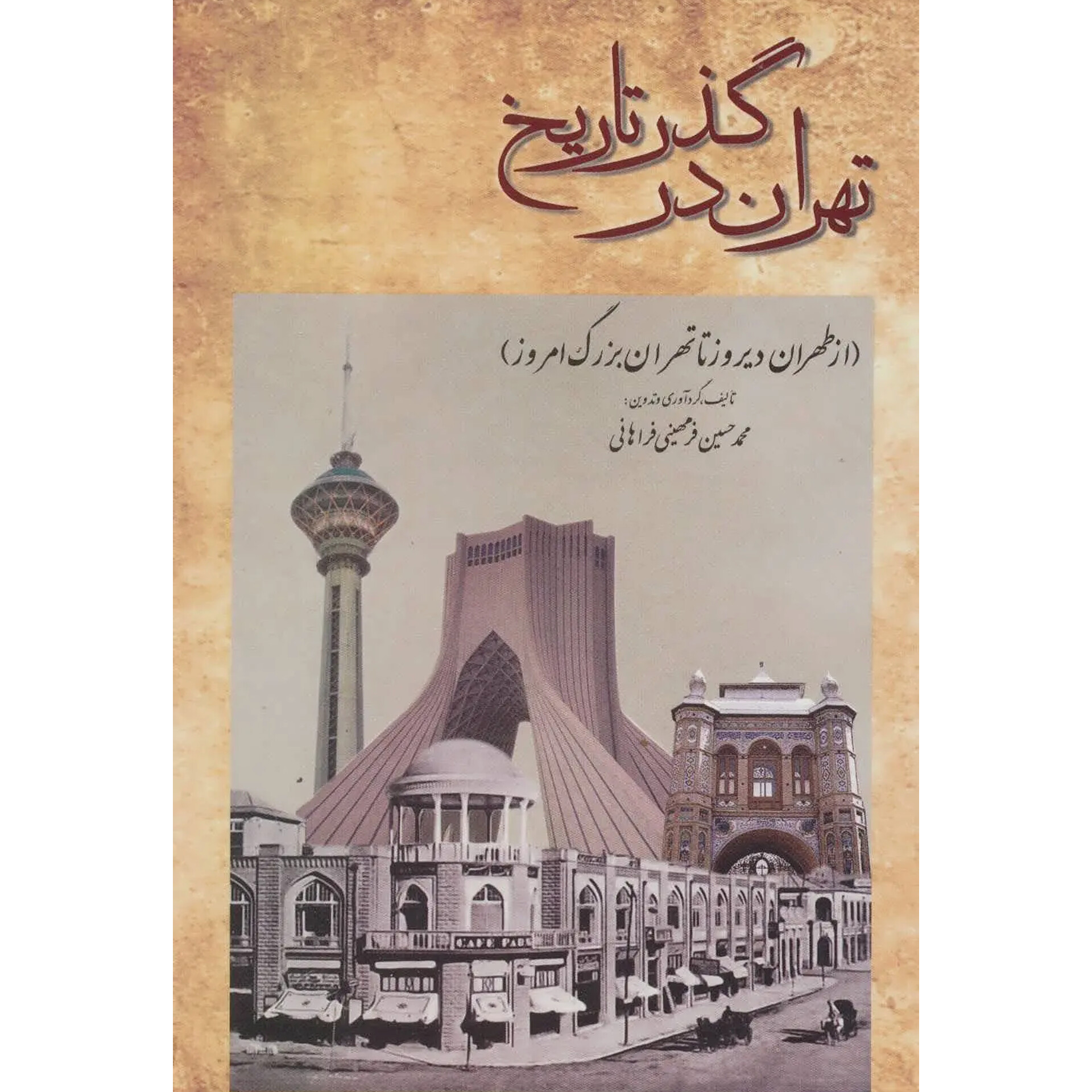 تهران در گذر تاریخ - محمدحسین فرمیهنی فراهانی