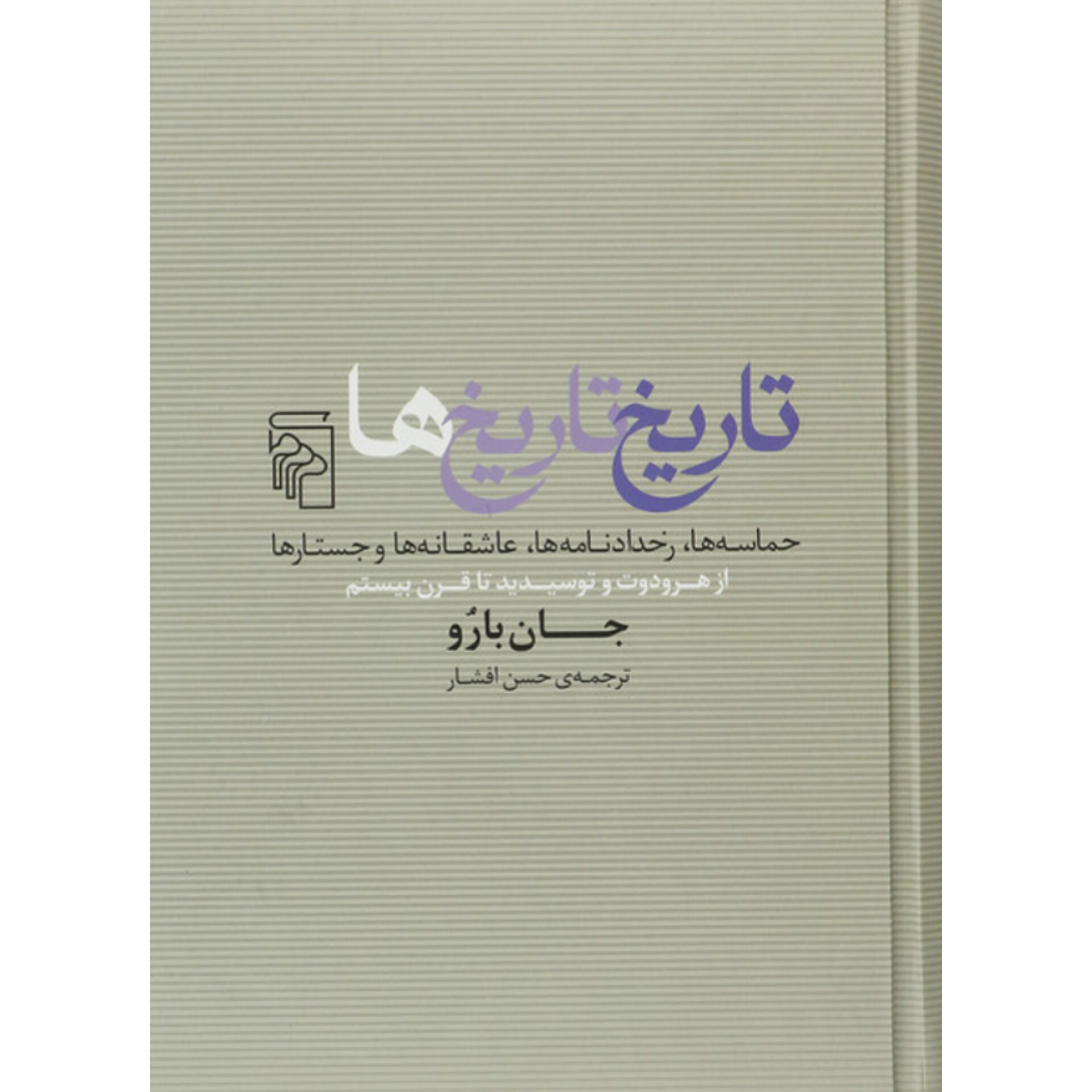 تاریخ تاریخ ها - جان بارو
