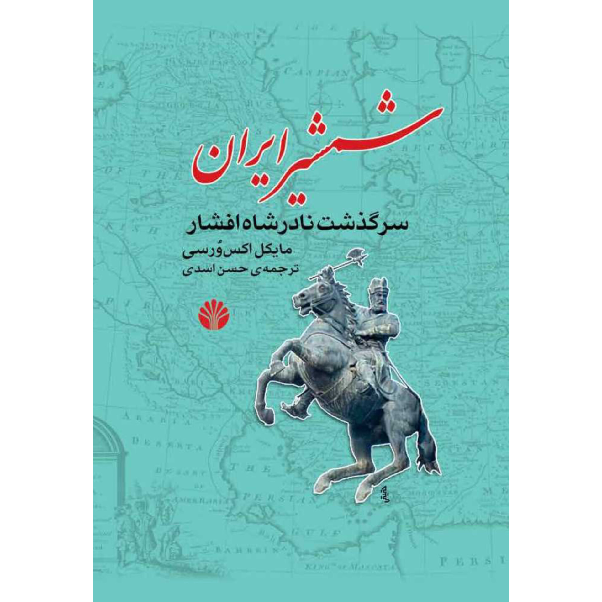 شمشیر ایران - مایکل اکس ورسی