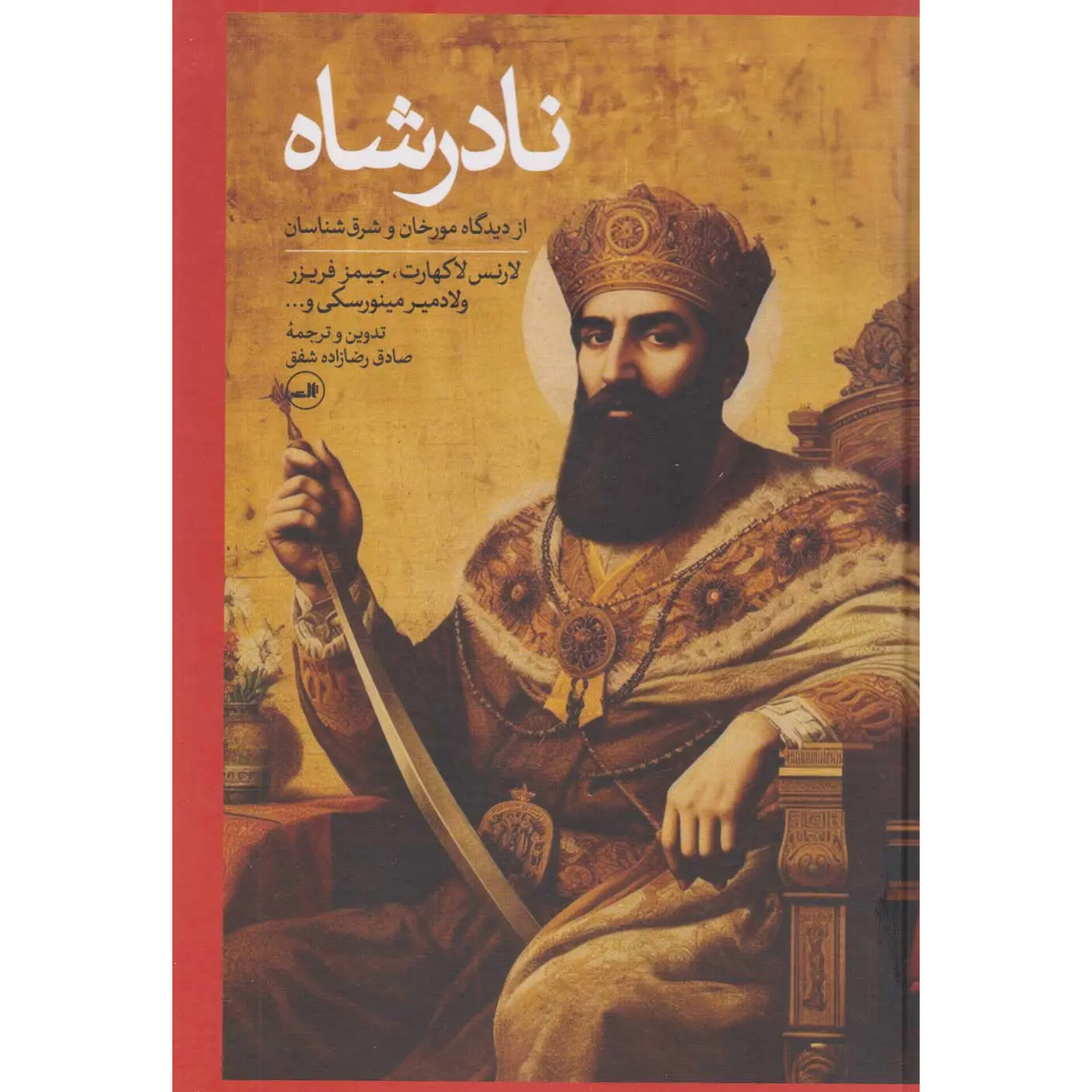 نادرشاه - لارنس لاکهارت