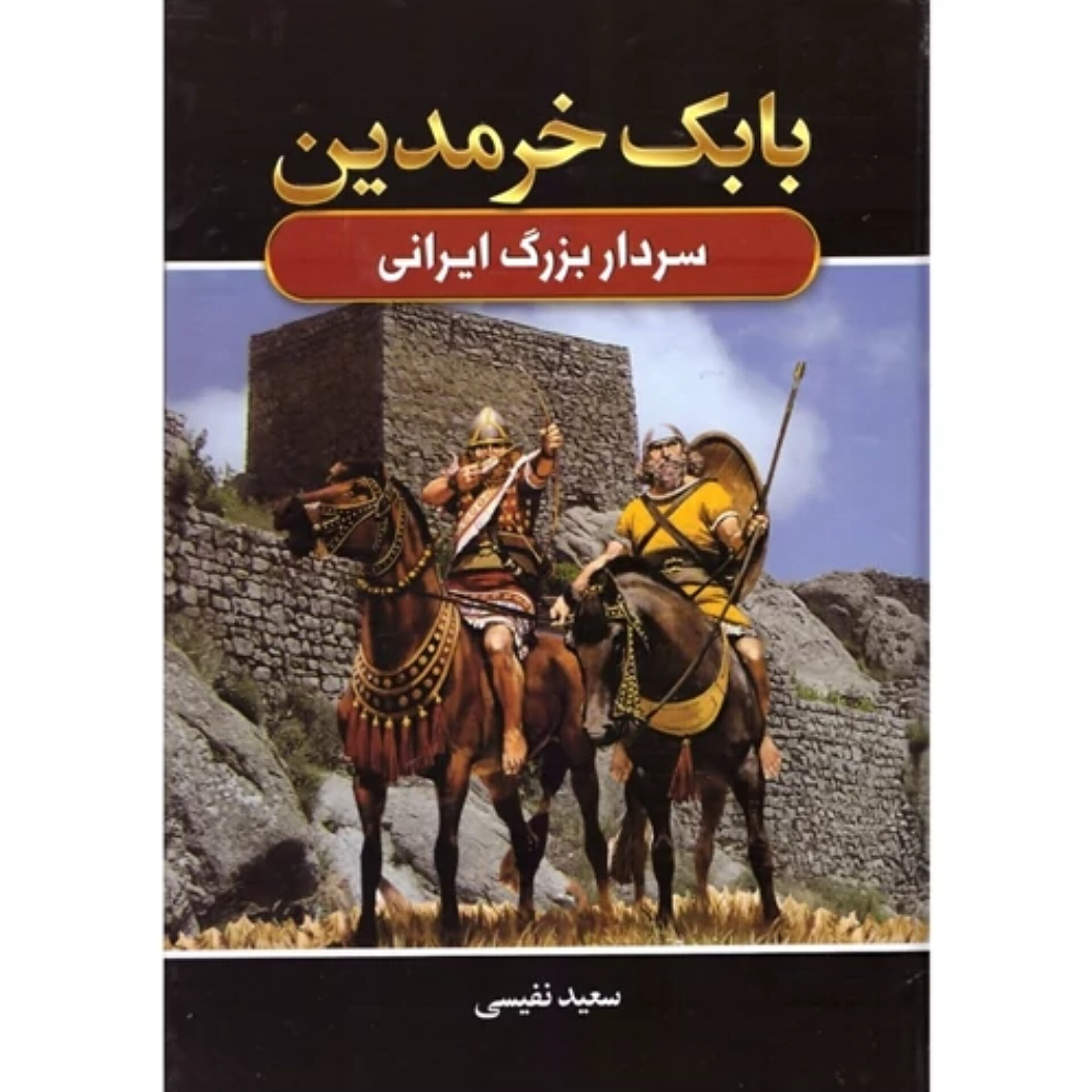 بابک خرمدین - سعید نفیسی