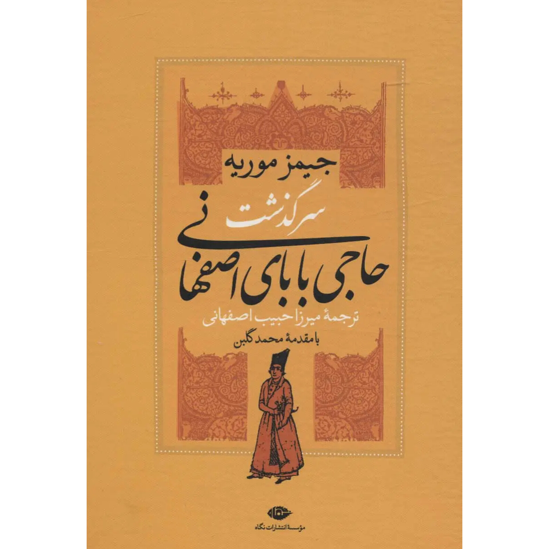 سرگذشت حاجی بابای اصفهانی - جیمز موریه