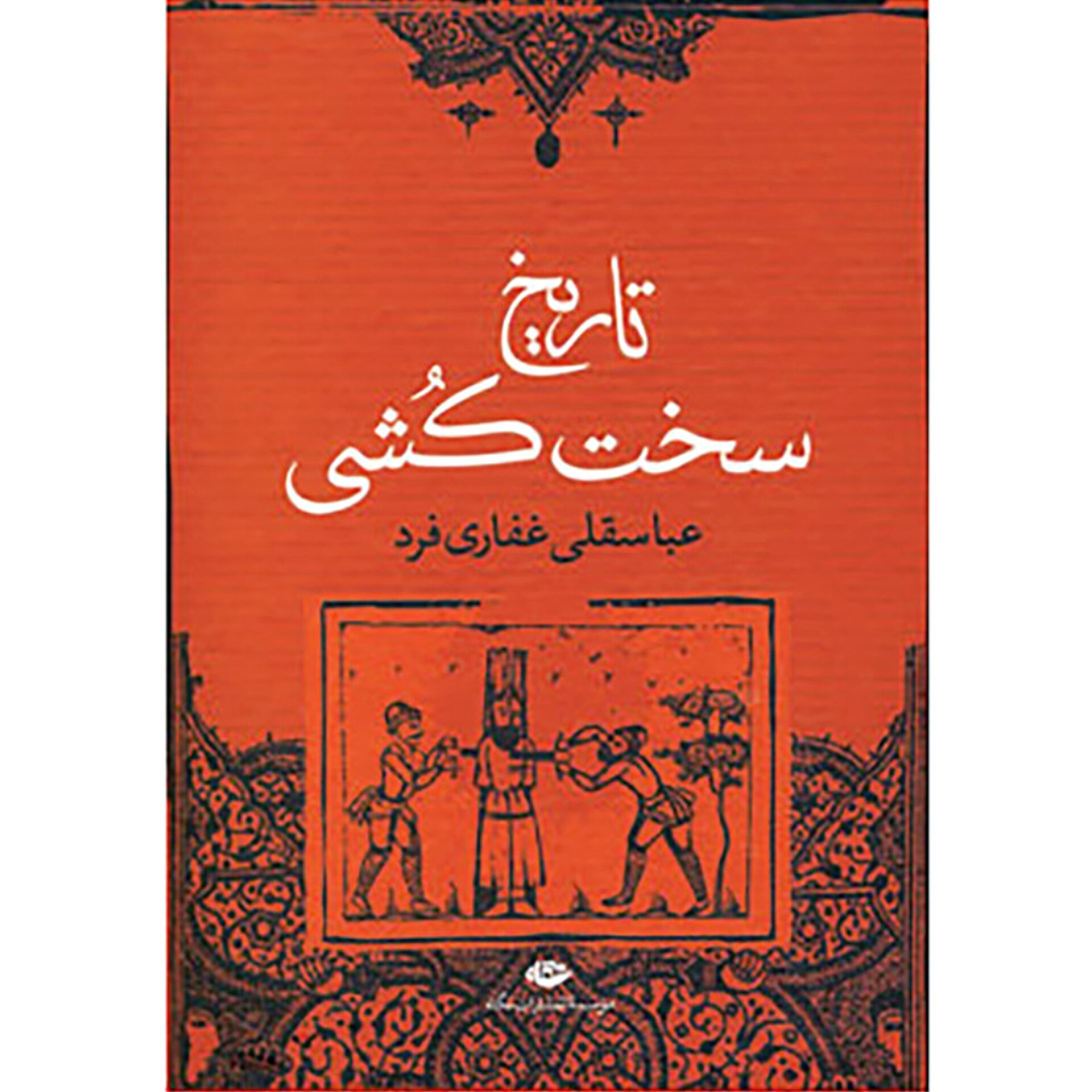 تاریخ سخت کشی - عباسقلی غفاری فرد