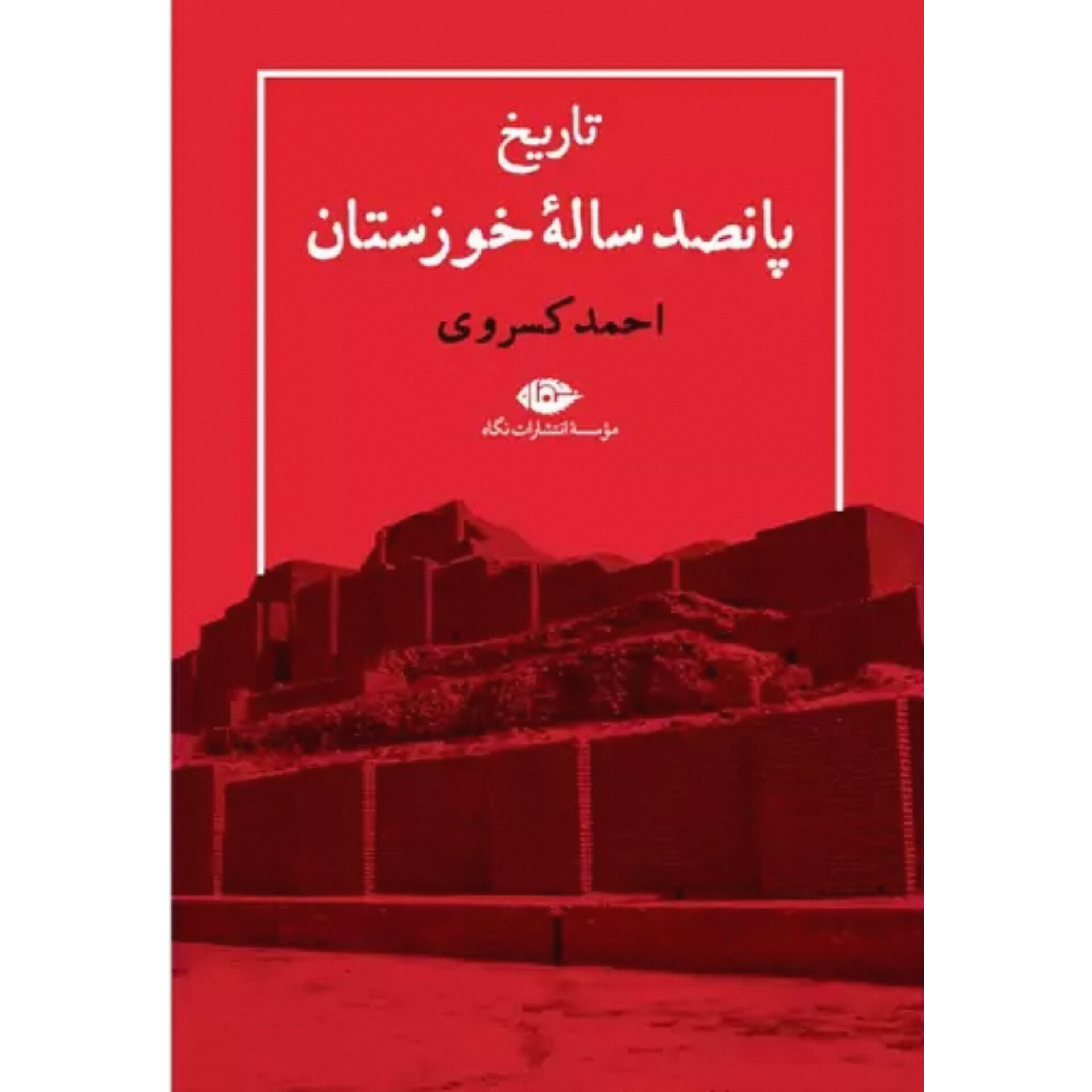 تاریخ پانصد ساله خوزستان - احمد کسروی
