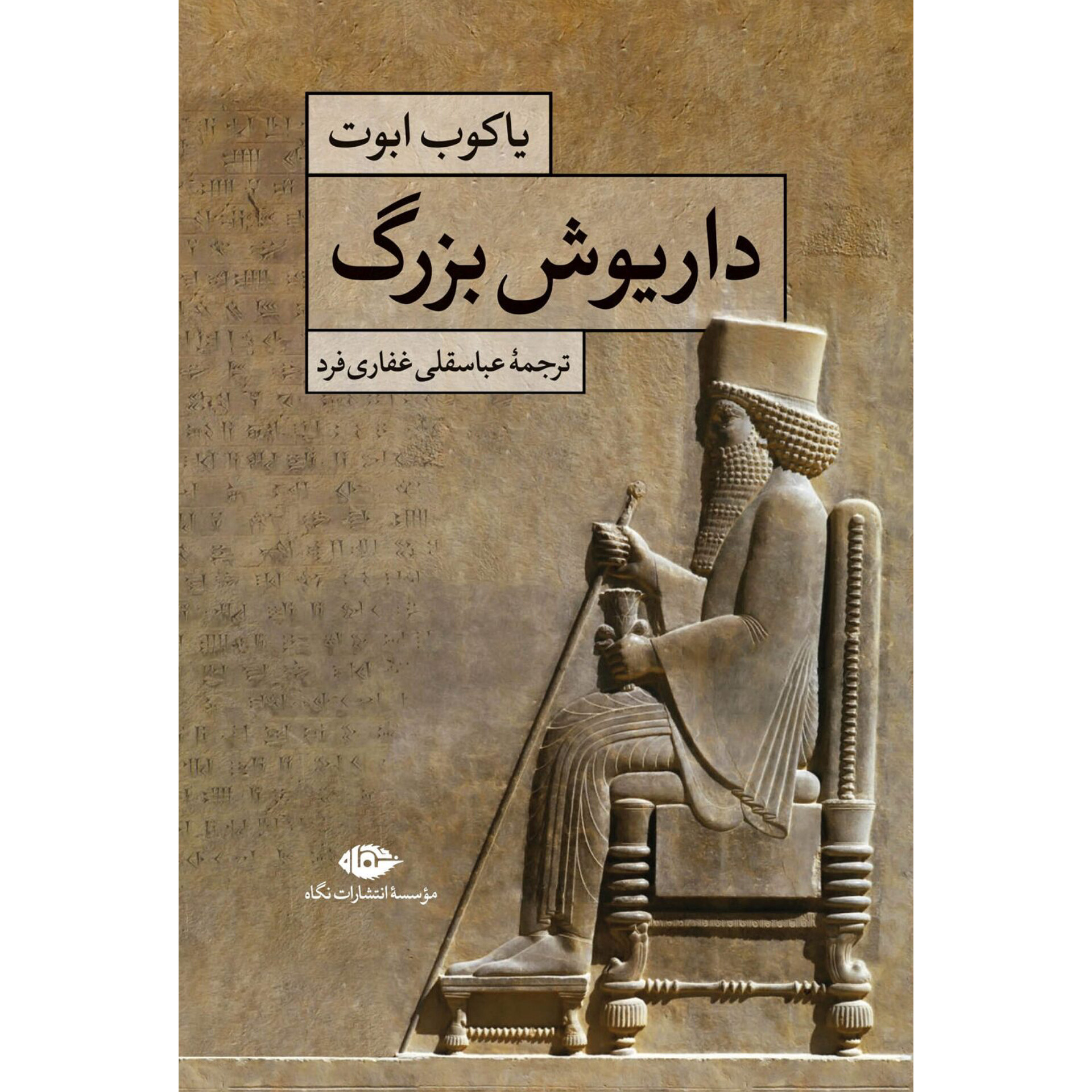 داریوش بزرگ - یاکوب ابوت