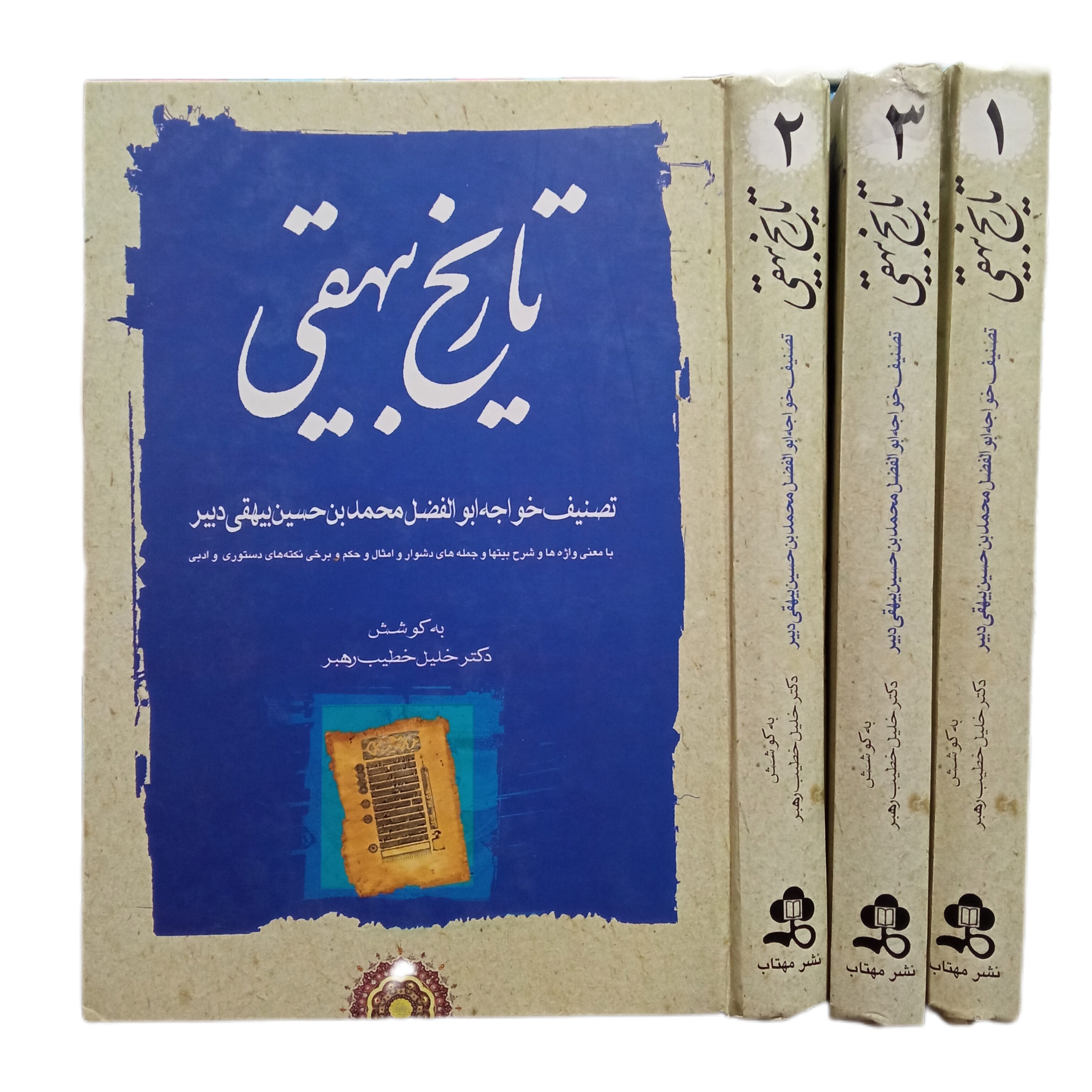 تاریخ بیهقی 3جلدی - ابوالفضل بیهقی