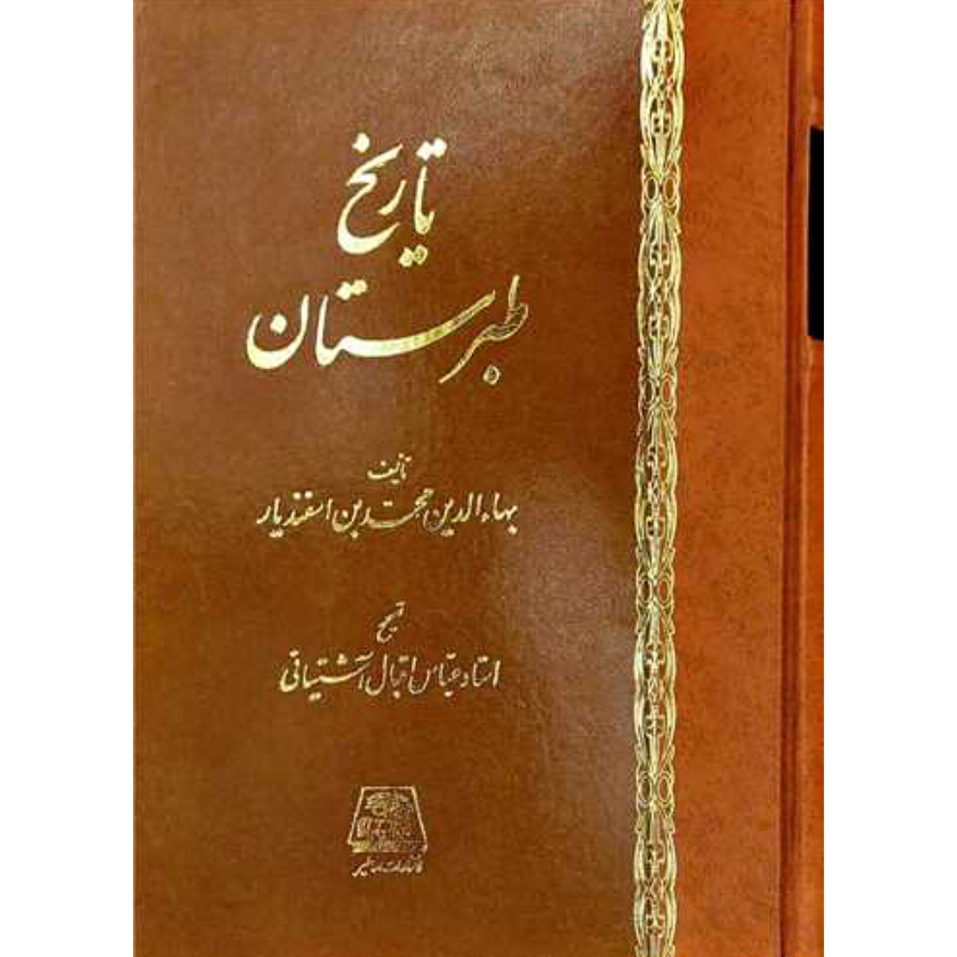 تاریخ طبرستان - بهاالدین محمدبن اسفندیار