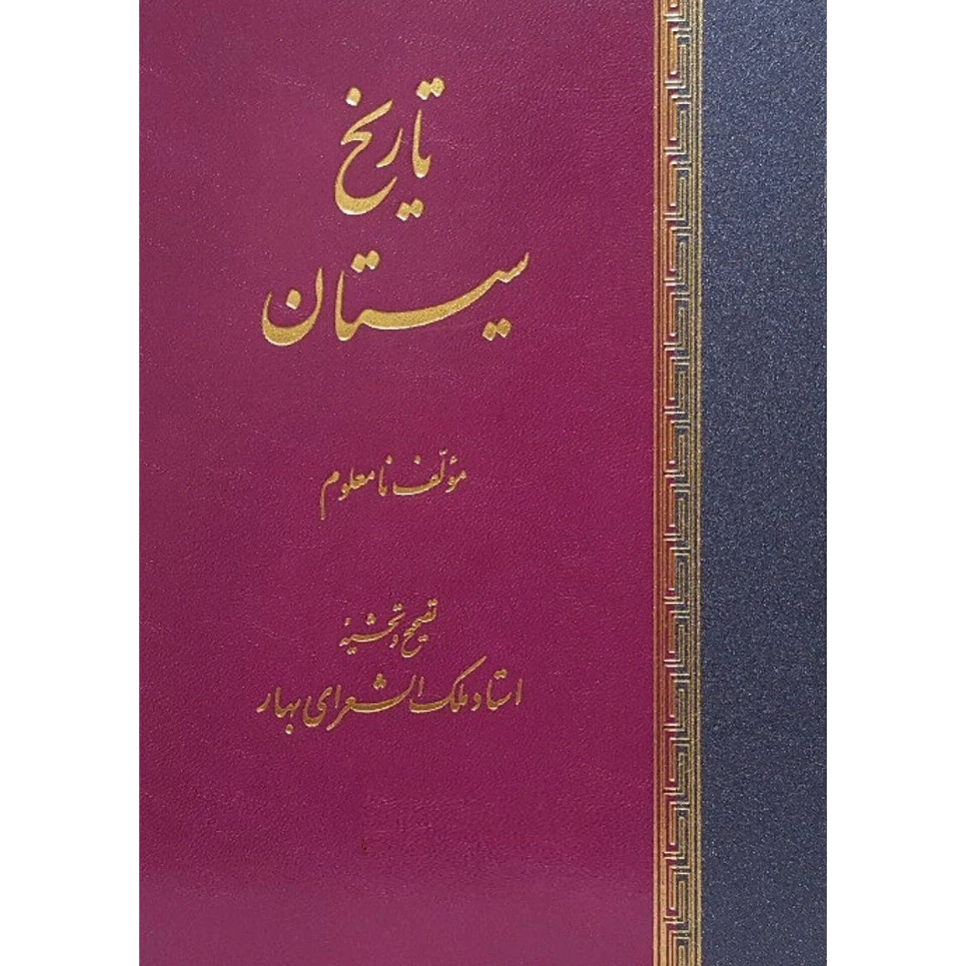 تاریخ سیستان - ملک الشعرای بهار