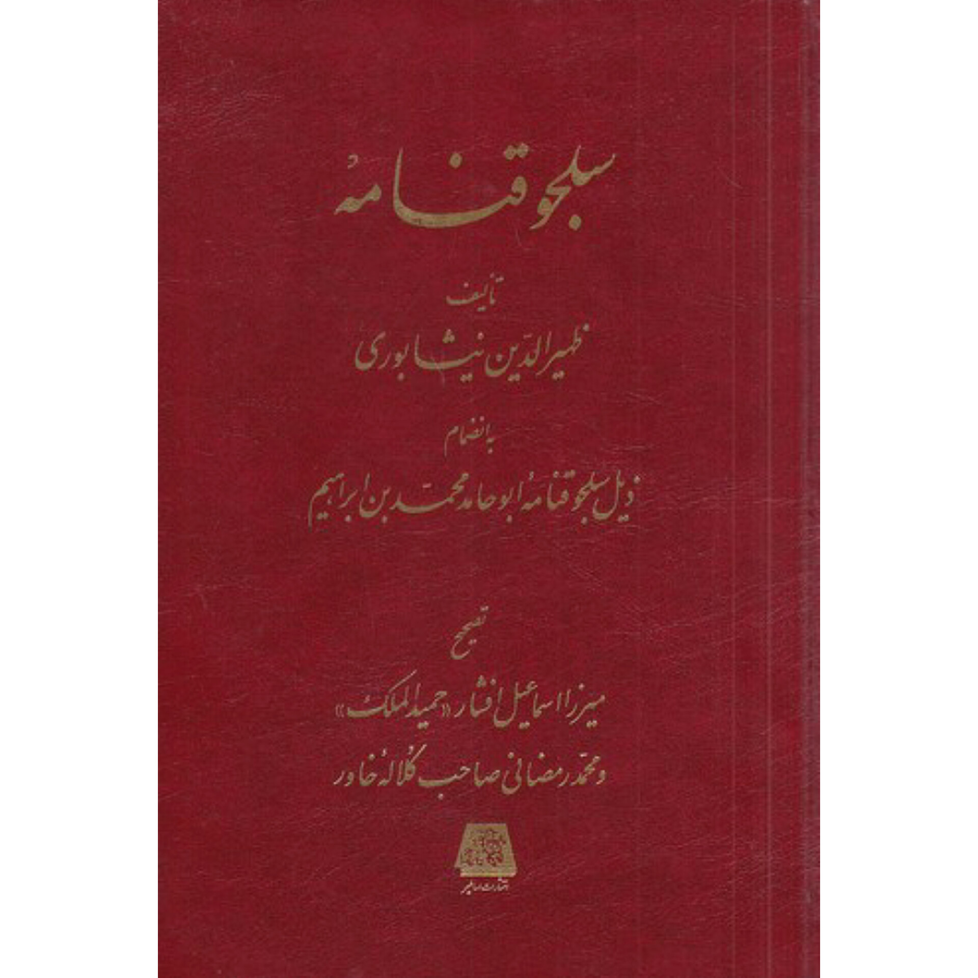 سلجوقنامه - ظهیرالدین نیشابوری