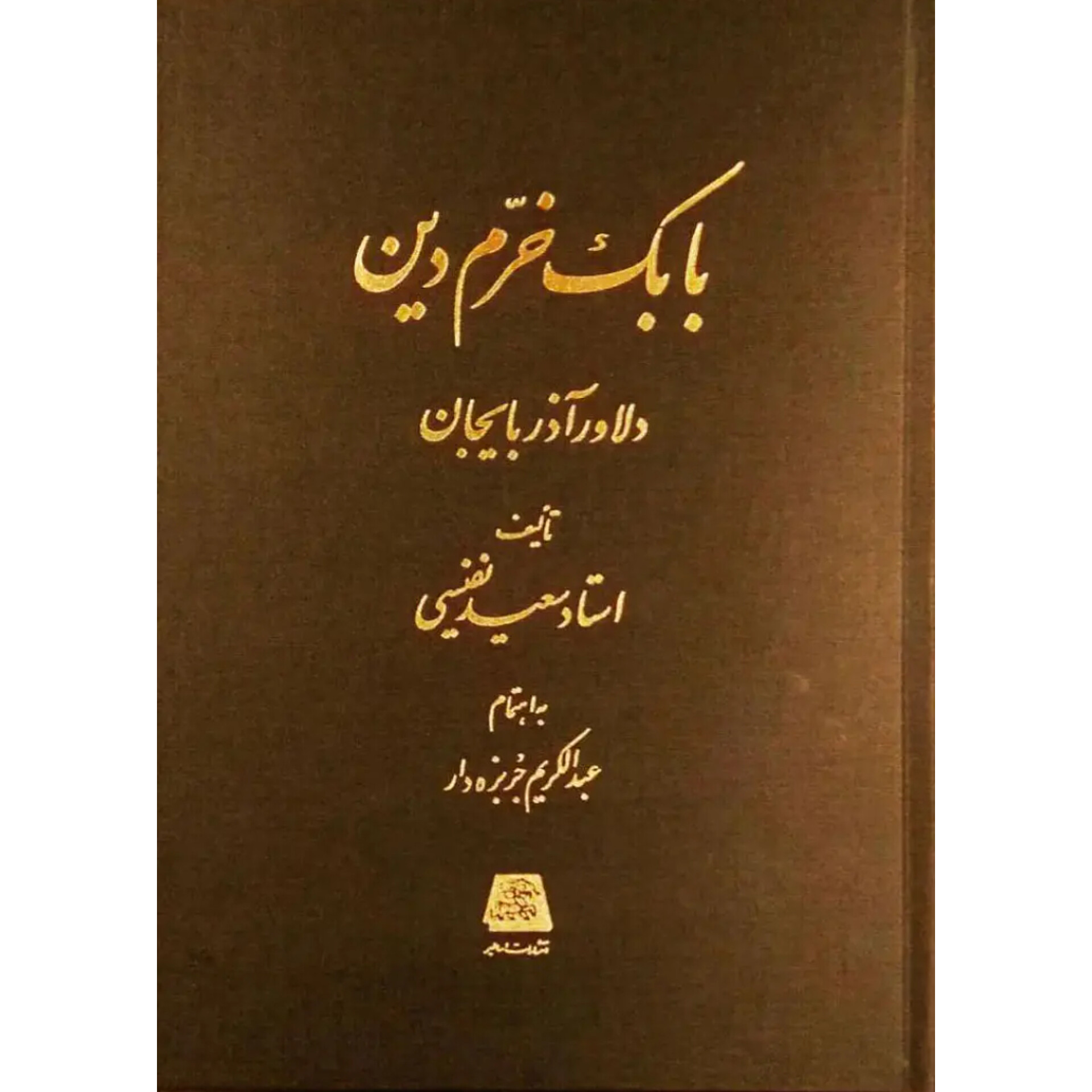 بابک خرمدین - سعید نفیسی