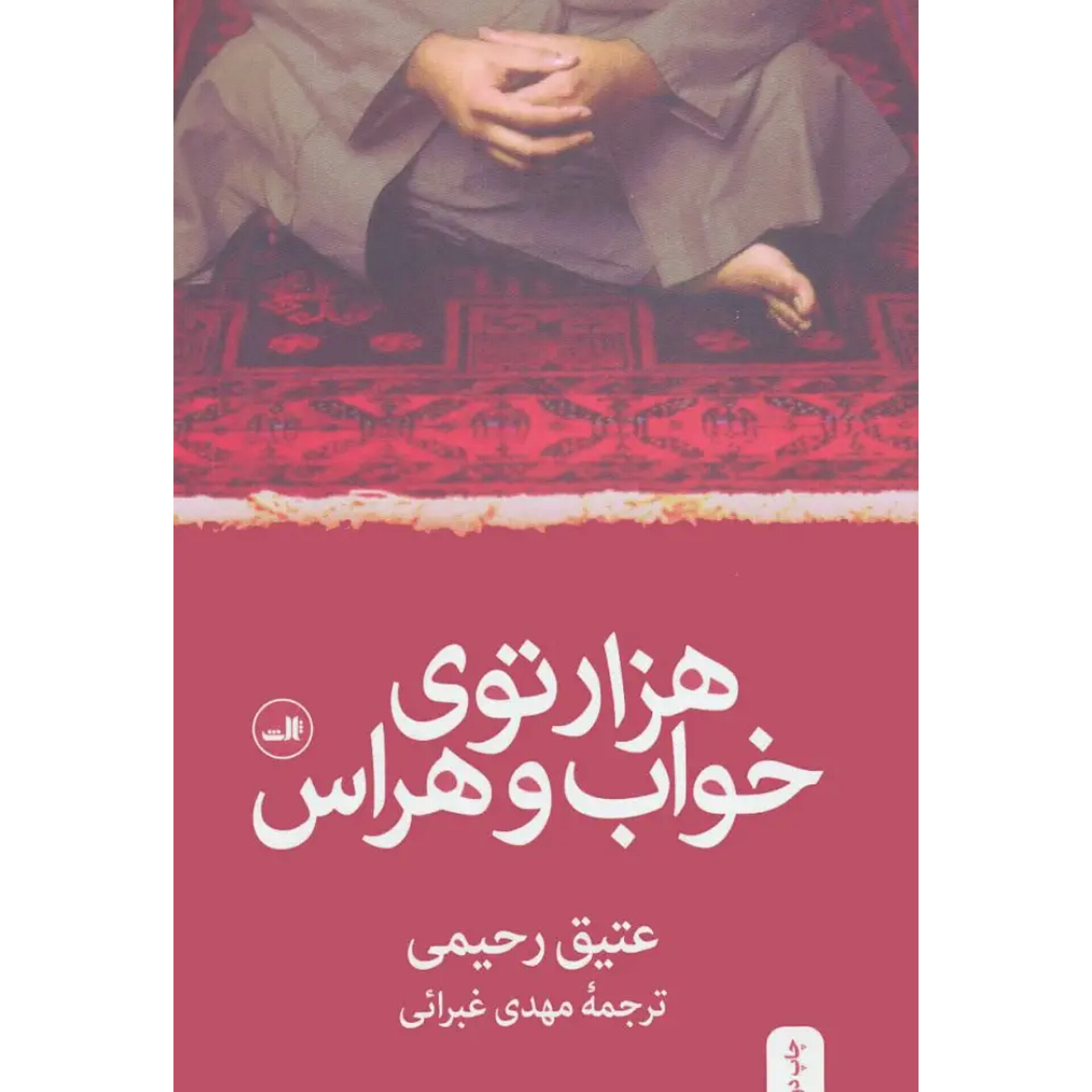 هزارتوی خواب و هراس - عتیق رحیمی