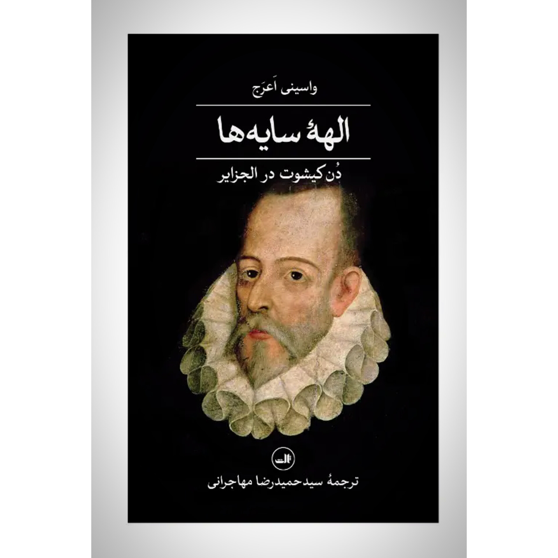الهه سایه ها - واسینی اعرج
