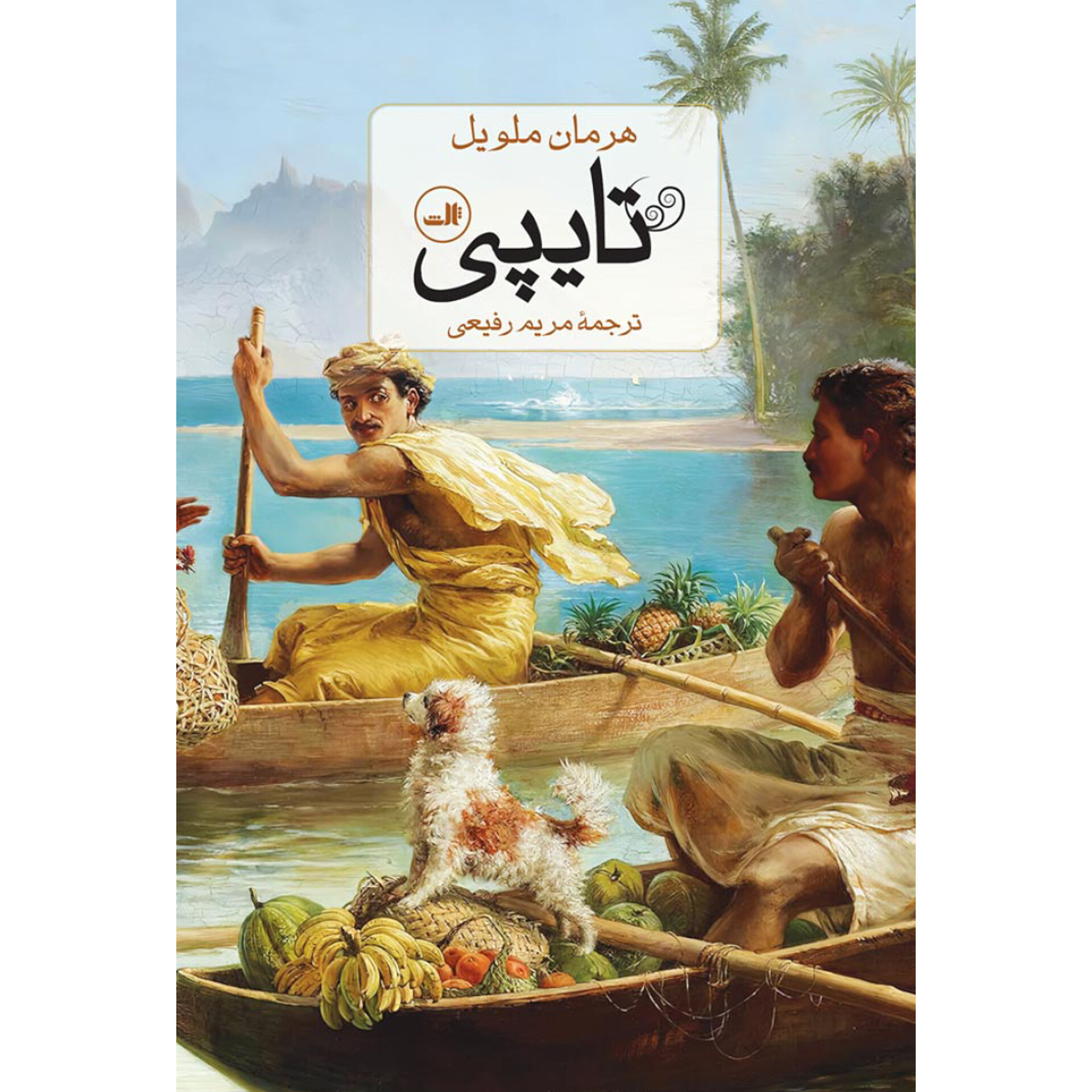 تایپی - هرمان ملویل