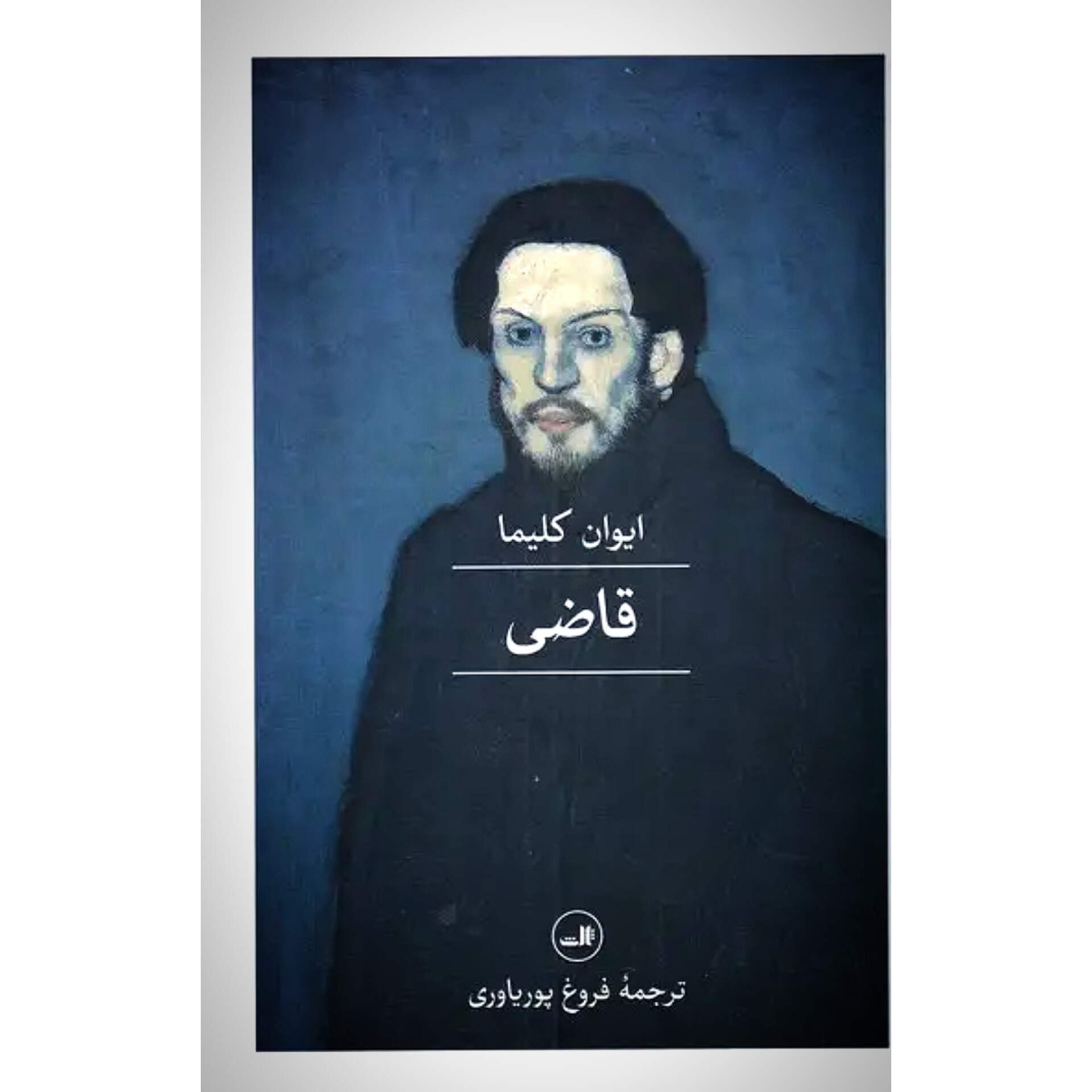 قاضی - ایوان کلیما