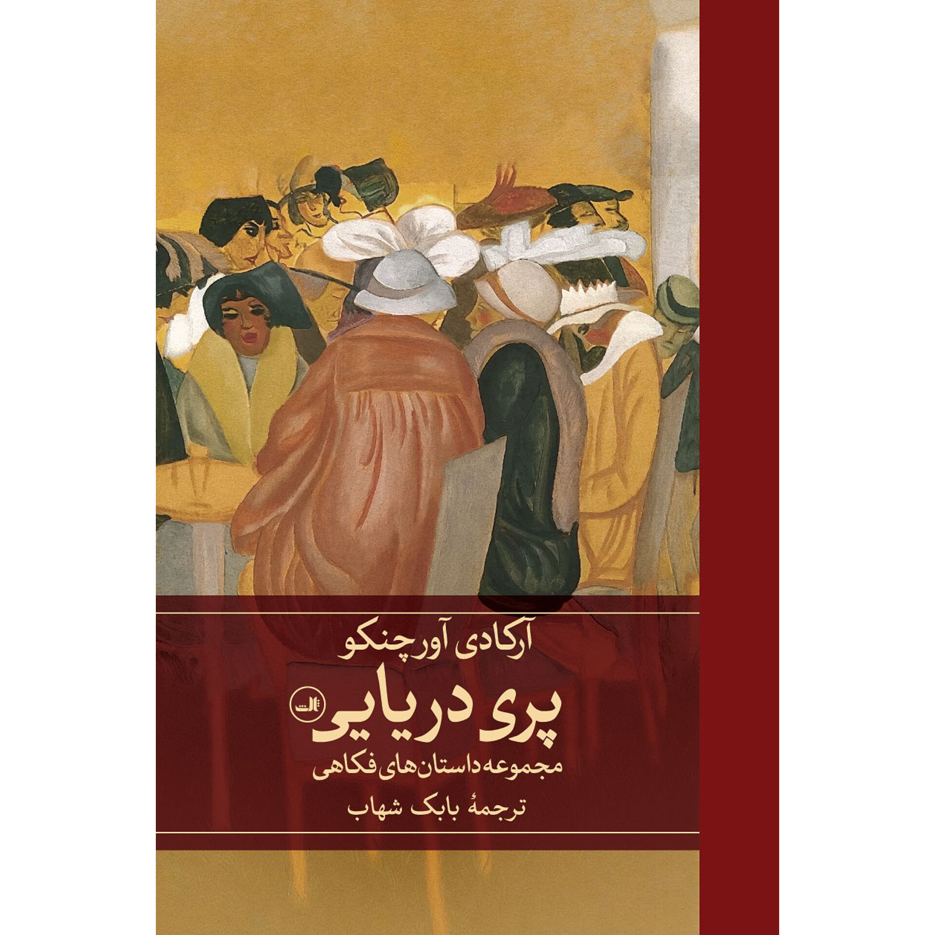 پری دریایی - آرکادی آورچنکو