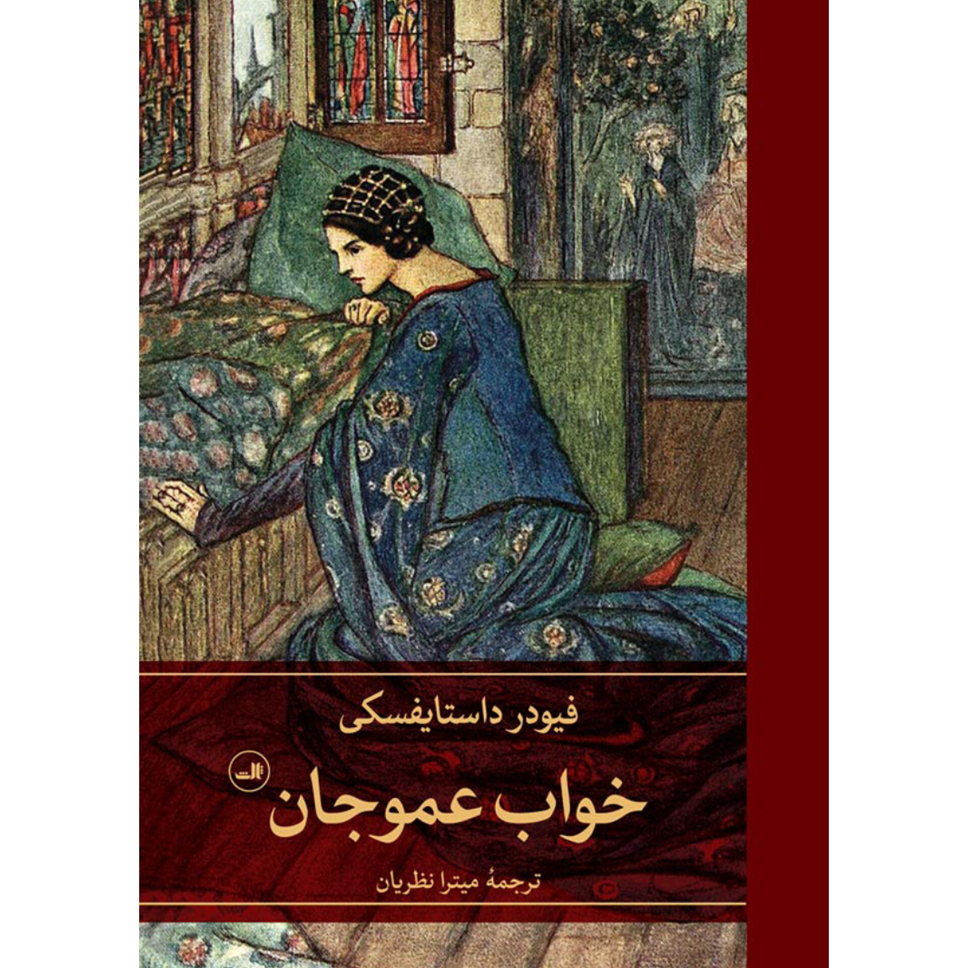 خواب عمو جان - فئودور داستایفسکی