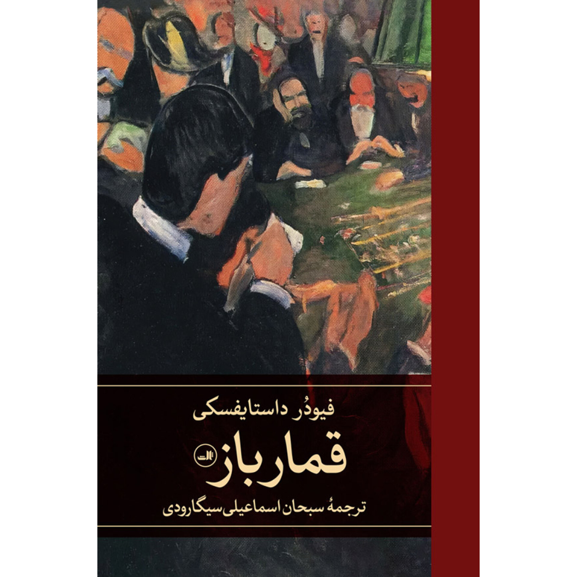 قمارباز - فئودور داستایفسکی