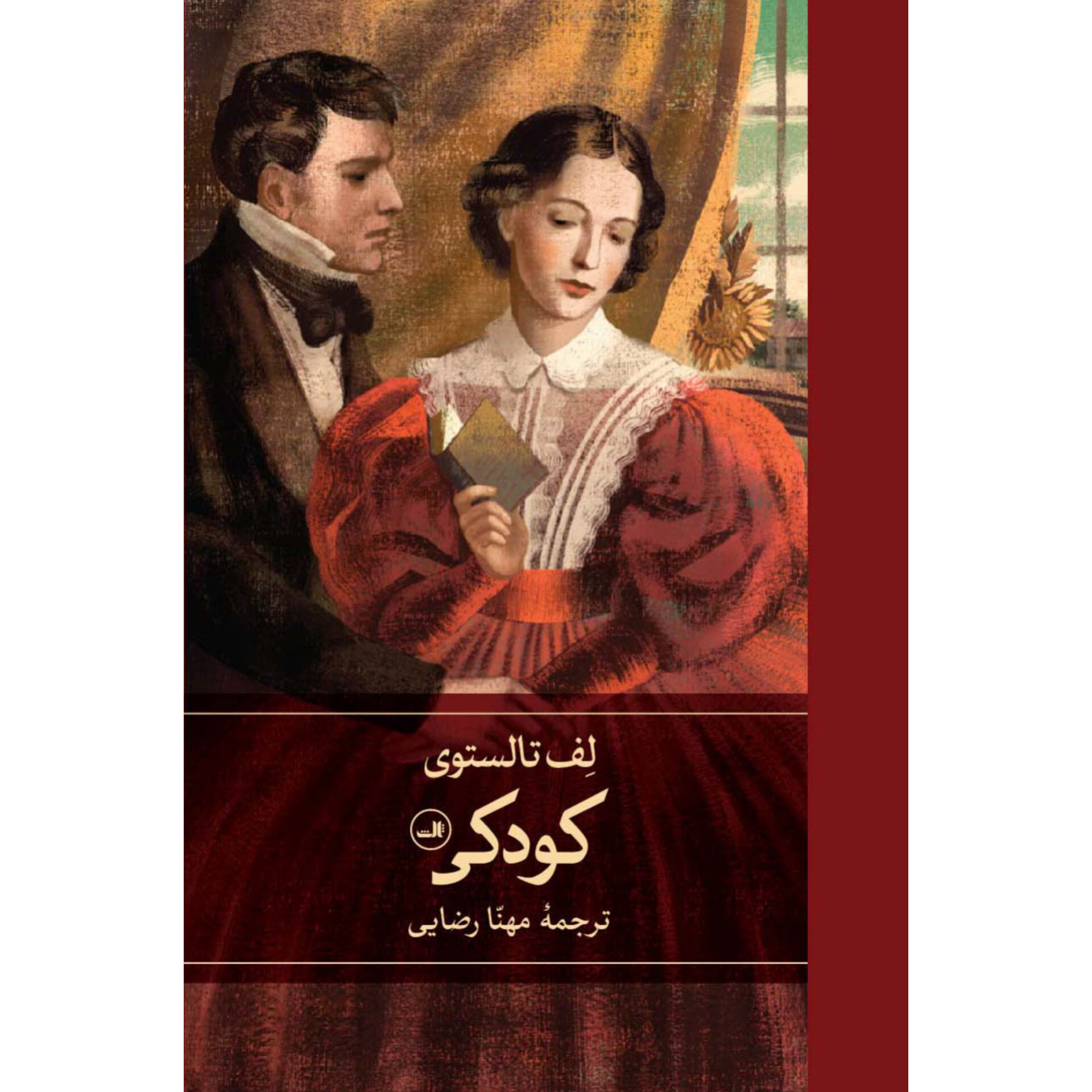 کودکی - لئو تولستوی