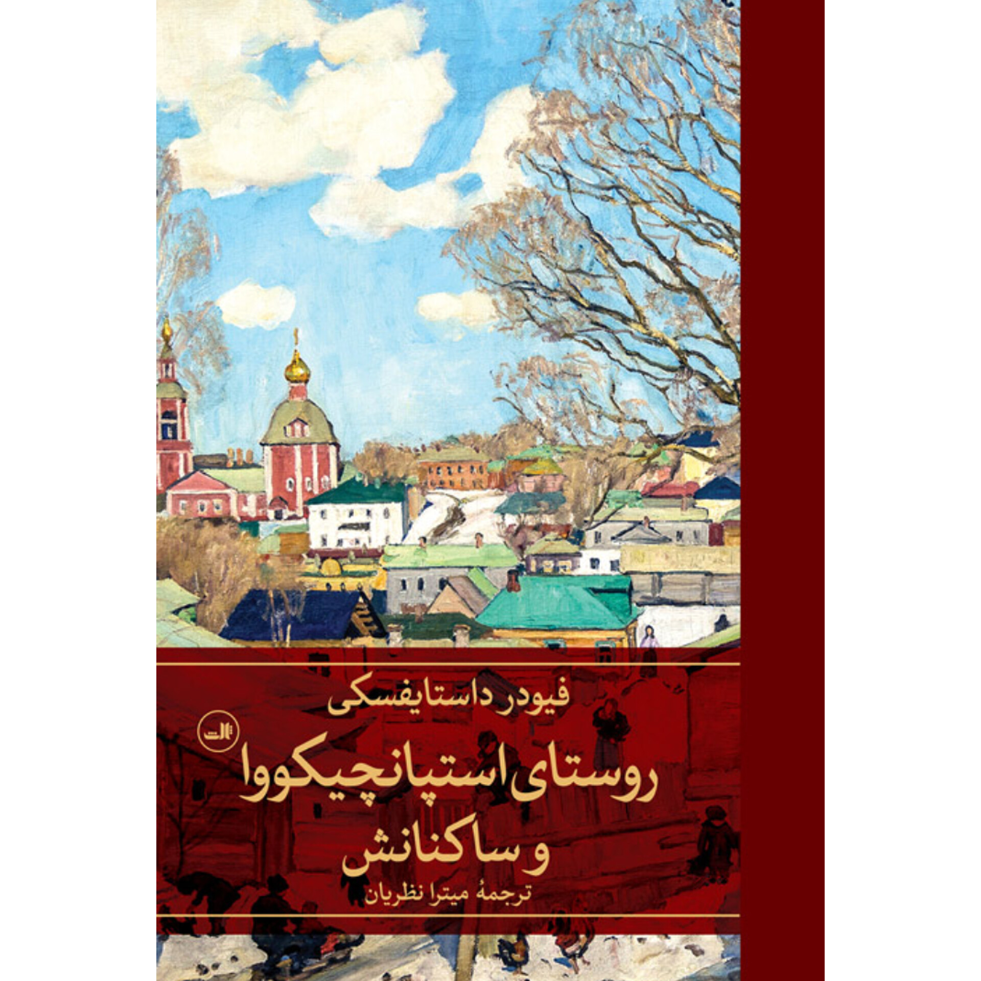 روستای اسنپانچیکووا و ساکنانش - فئودور داستایفسکی