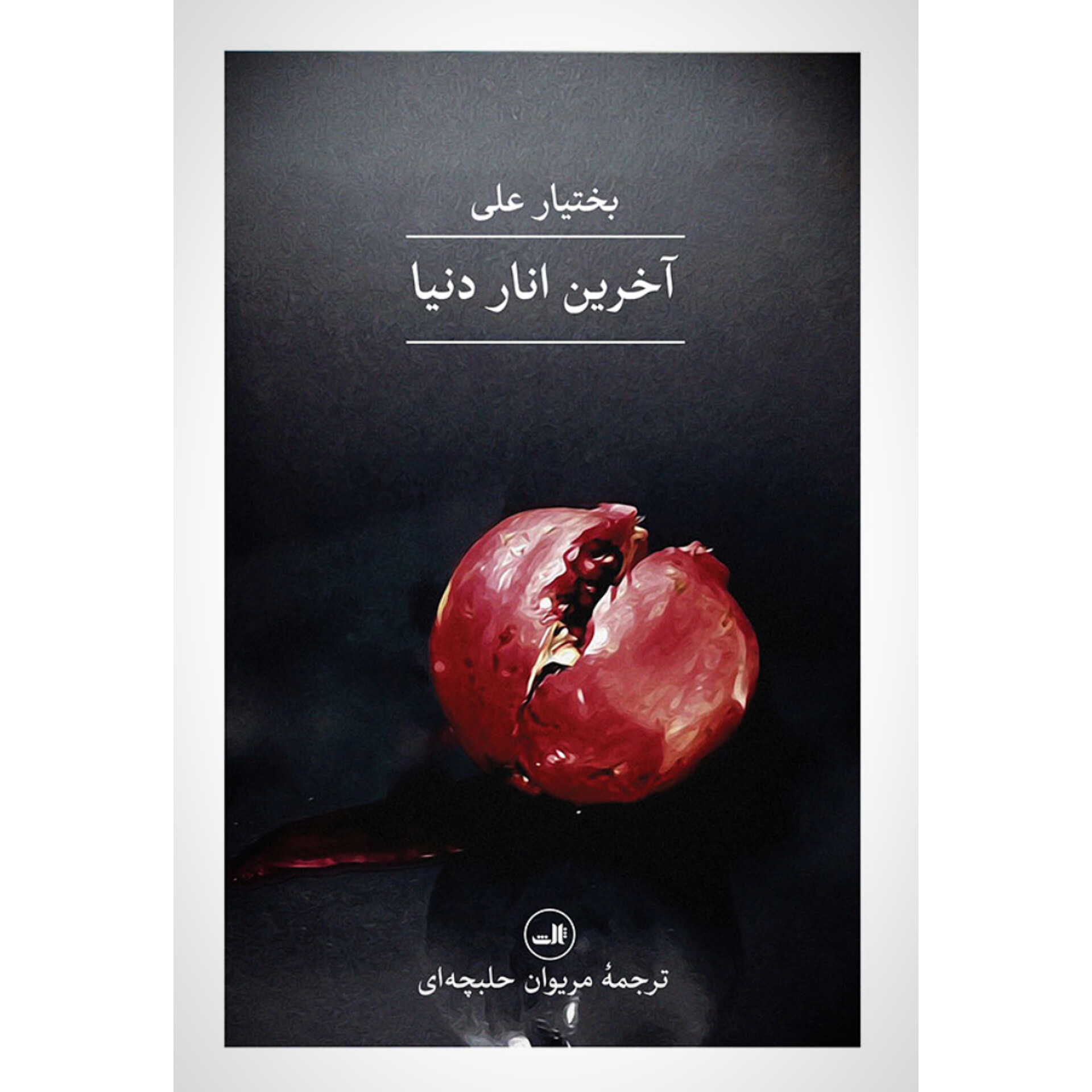آخرین انار دنیا - بختیار علی