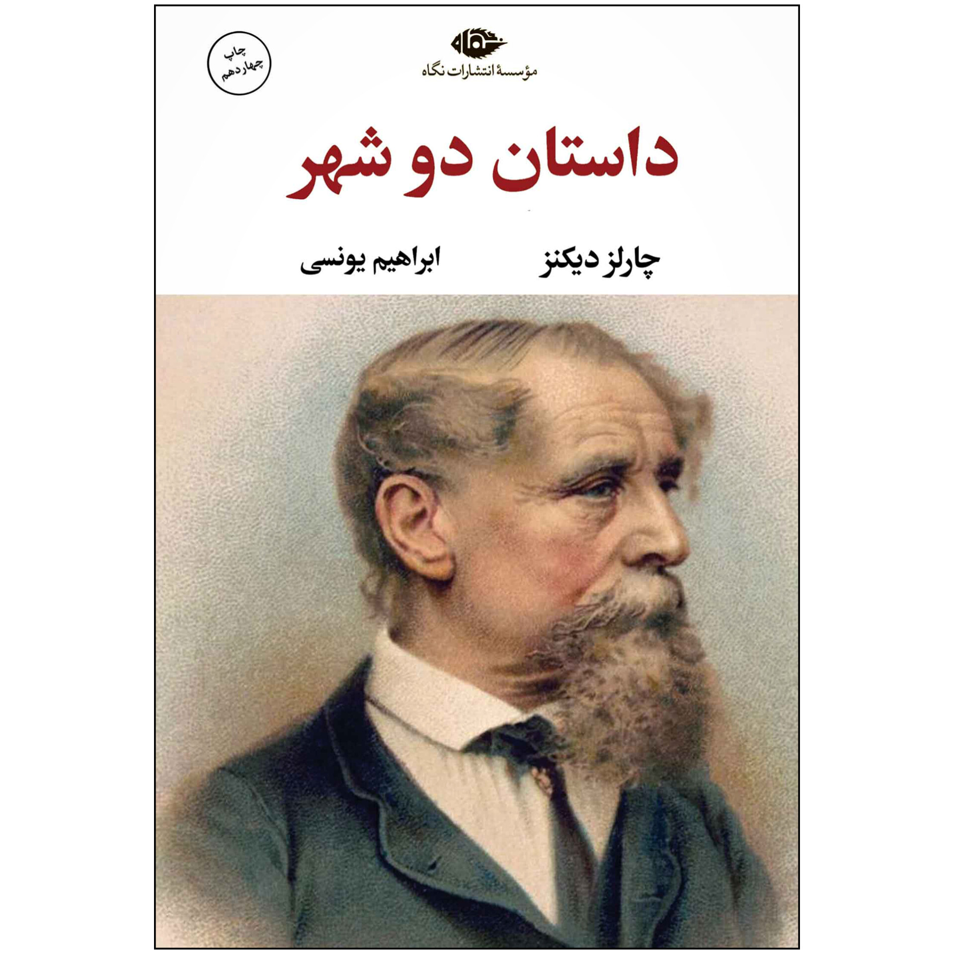 داستان دو شهر - چارلز دیکنز
