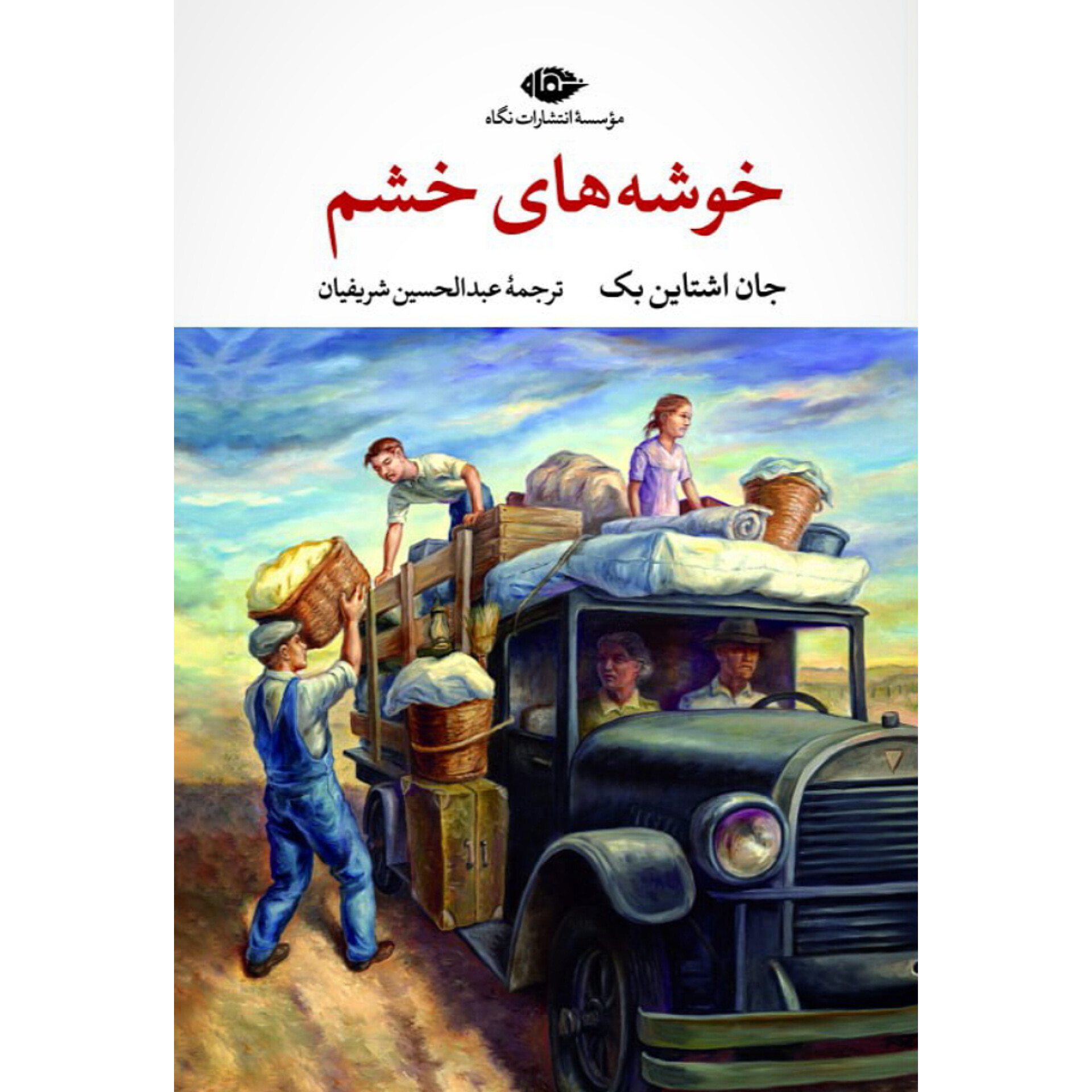 خوشه های خشم - جان اشتاین بک