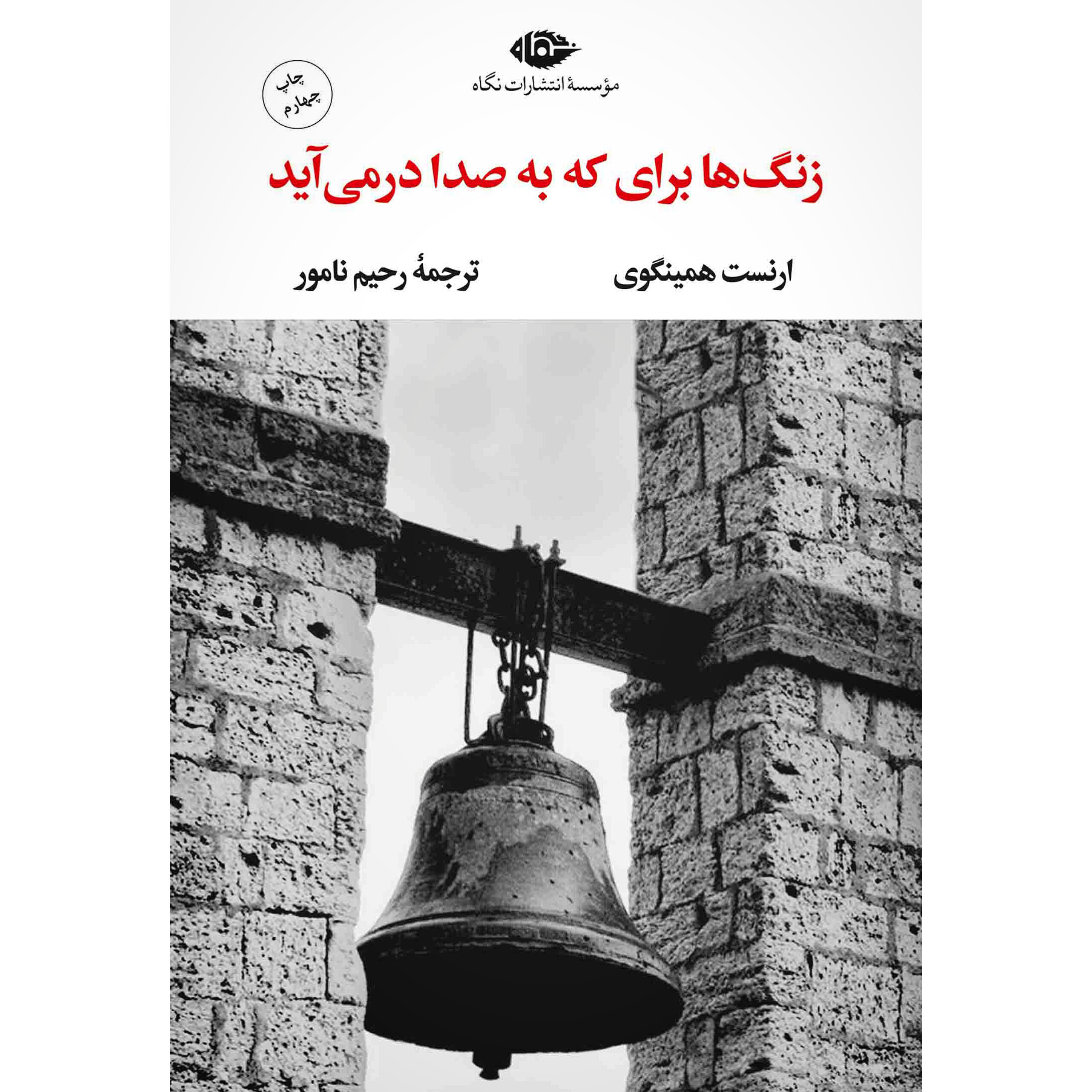 زنگ ها برای که به صدا در می آید - ارنست همینگوی