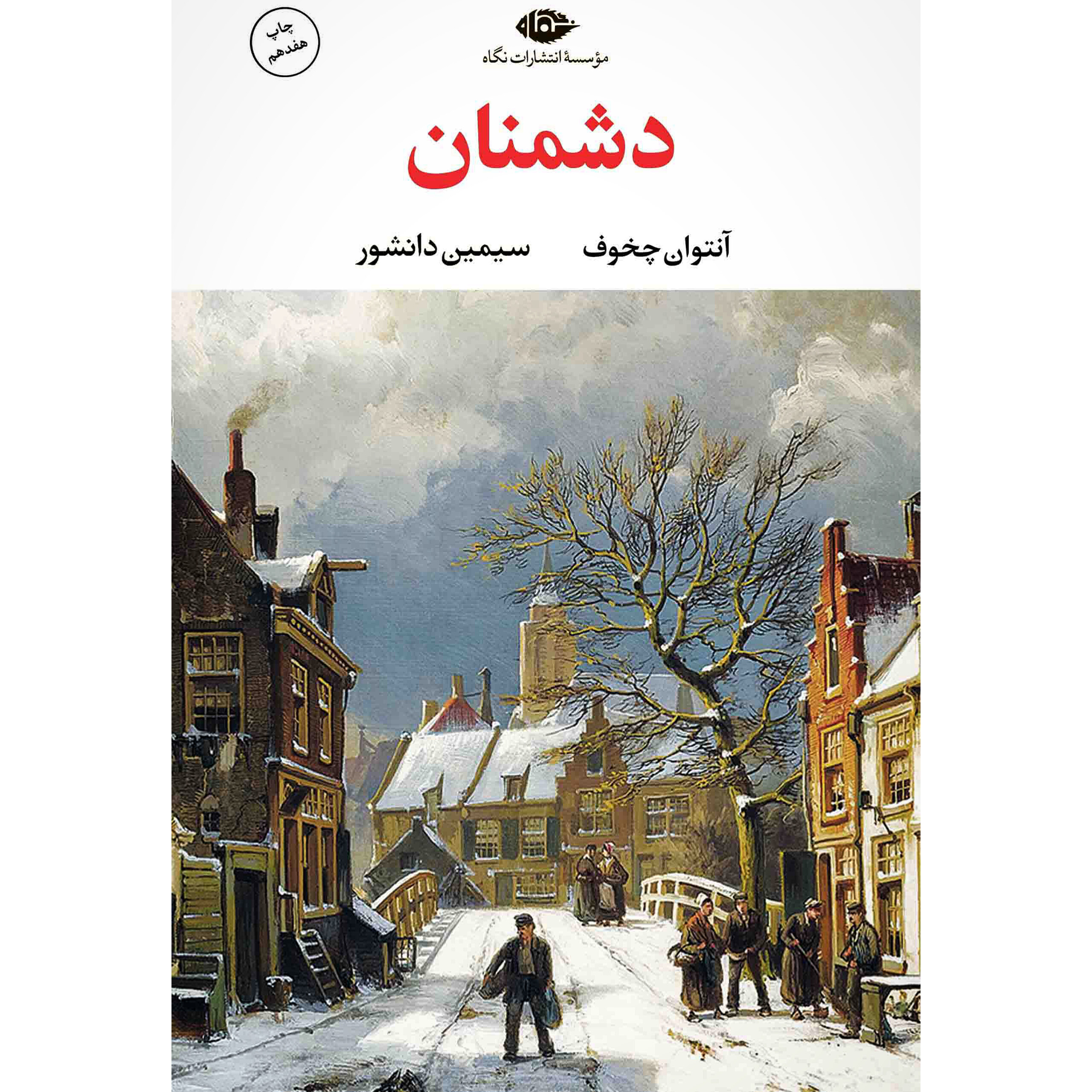 دشمنان - آنتوان چخوف