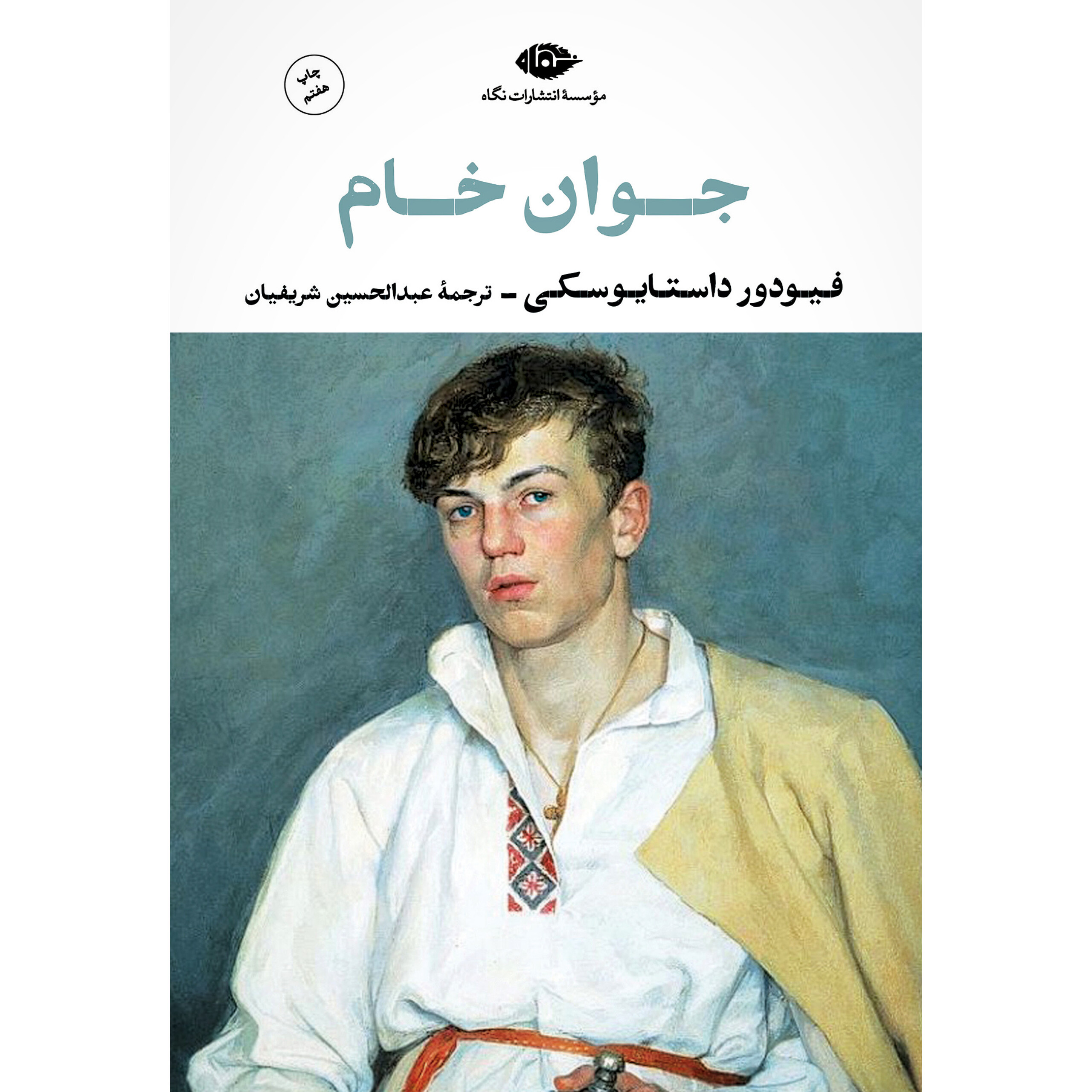 جوان خام - فئودور داستایفسکی