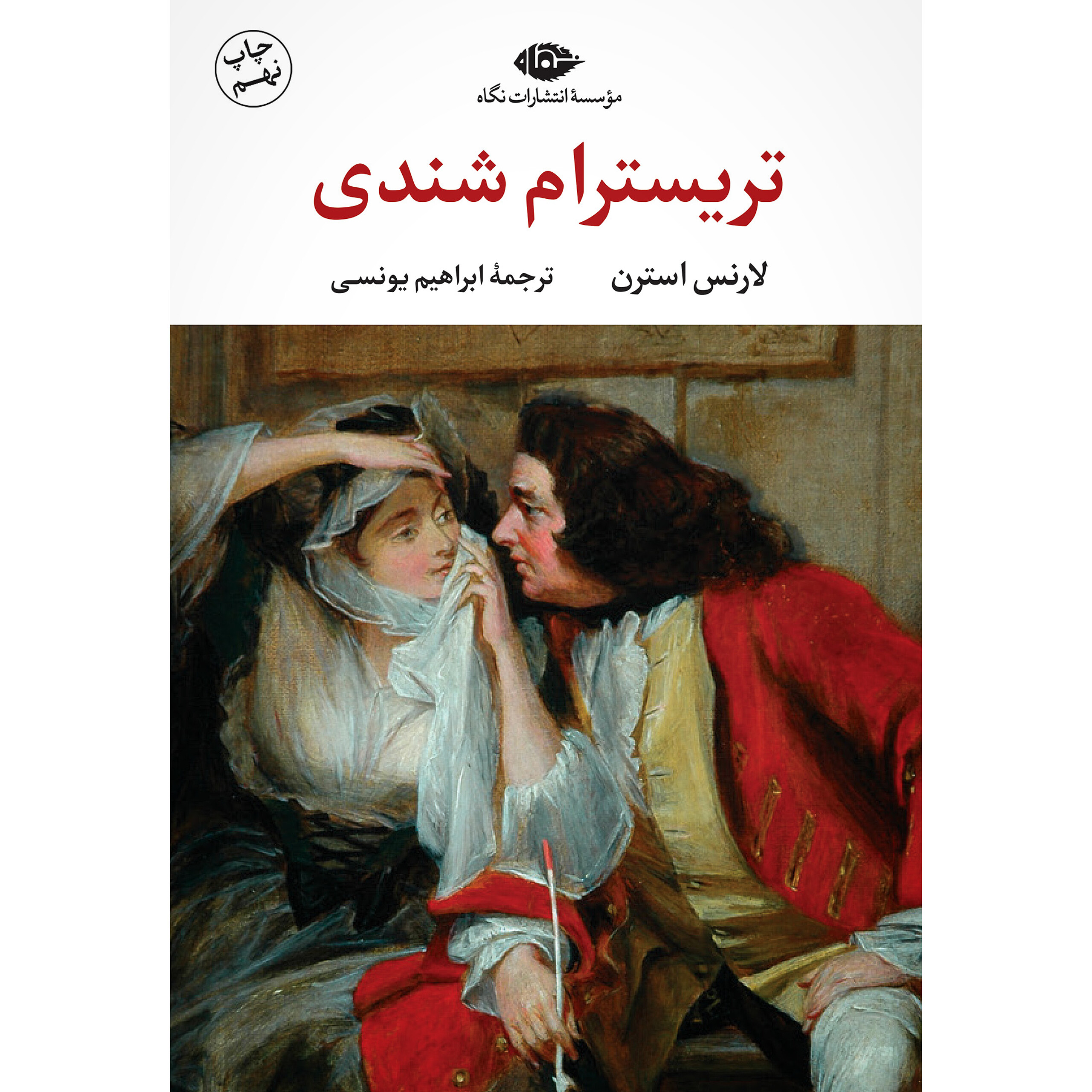 تریسترام شندی - لارنس استرن