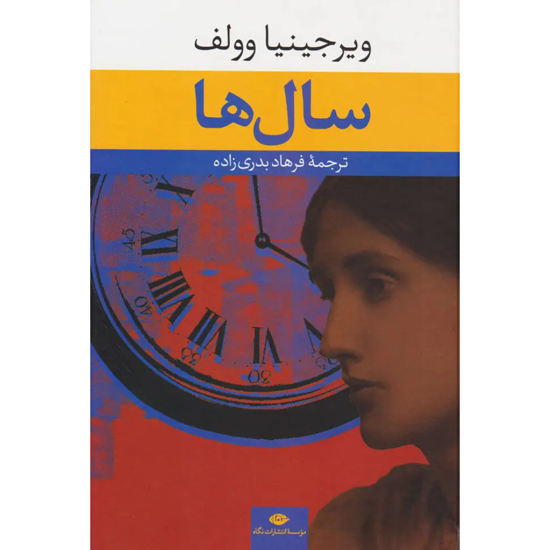 سال ها - ویرجینیا وولف