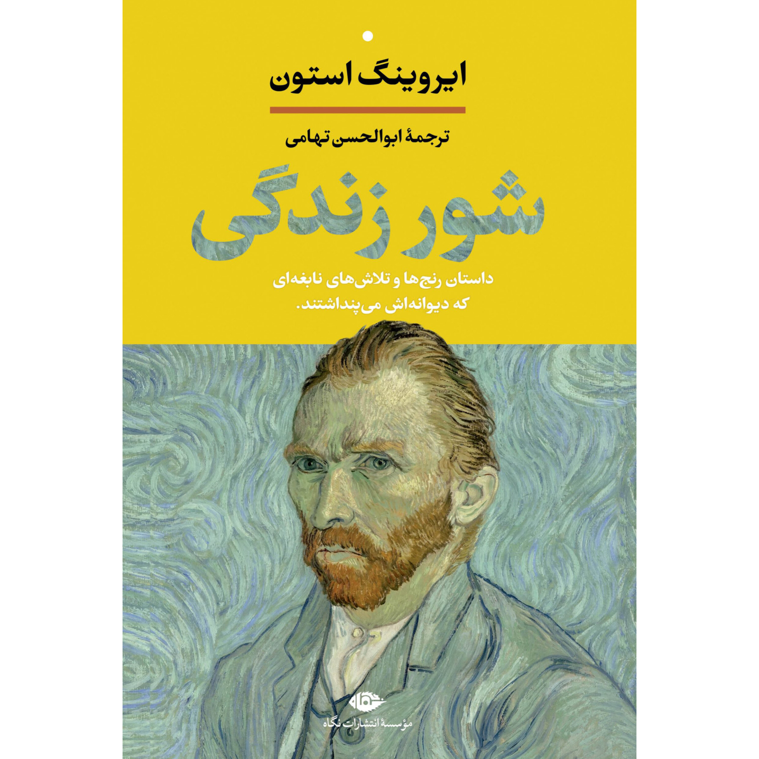 شور زندگی - ایروینگ استون