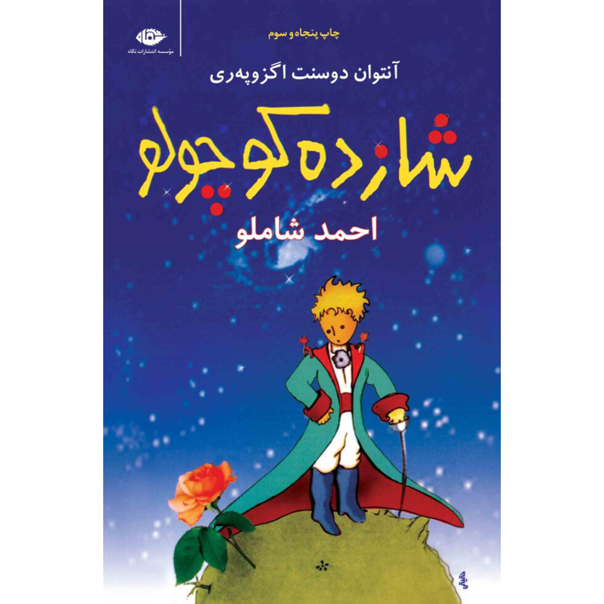 شازده کوچولو - آنتوان دوسنت اگزو‌په‌ری