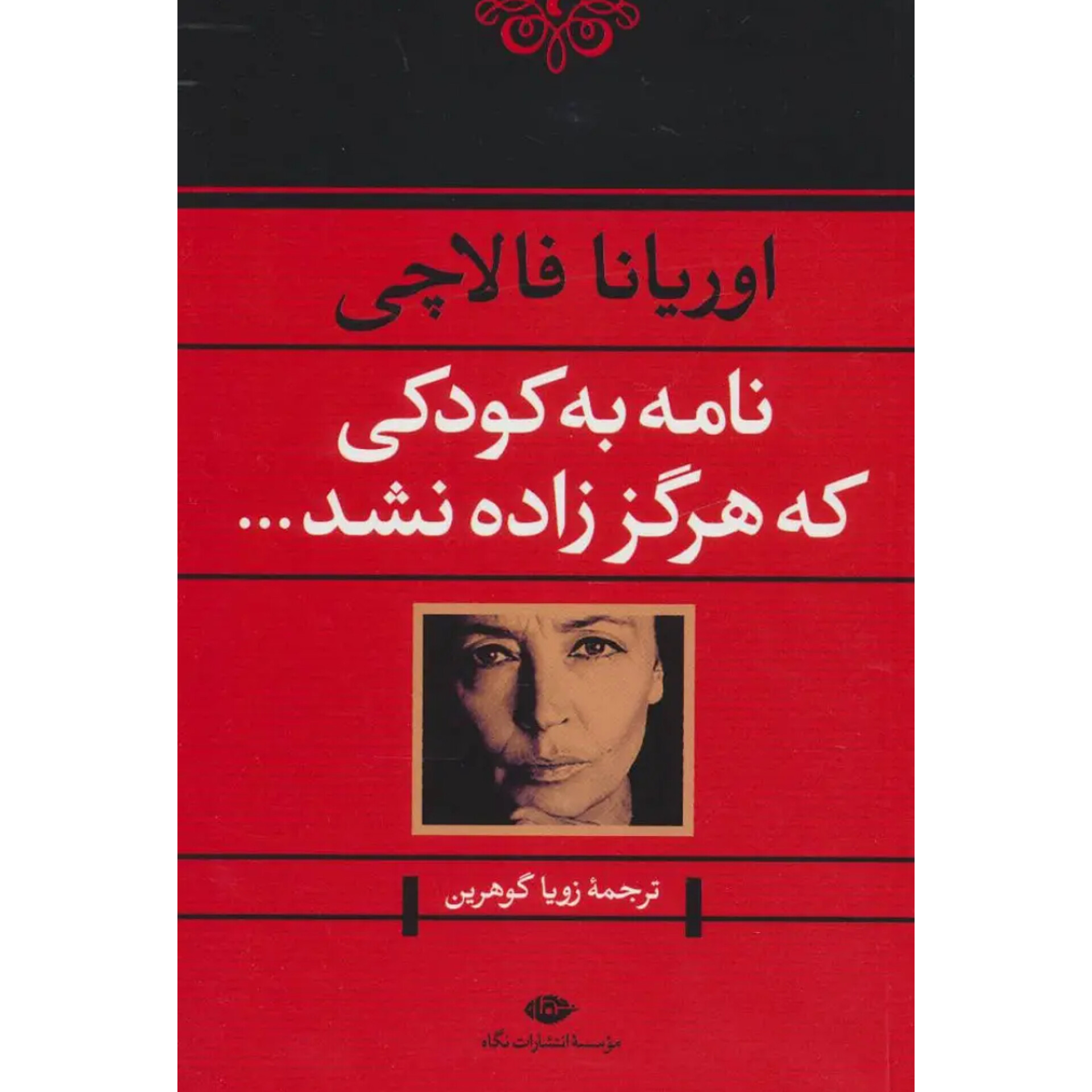 نامه به کودکی که هرگز زاده نشد - اوریانا فالاچی