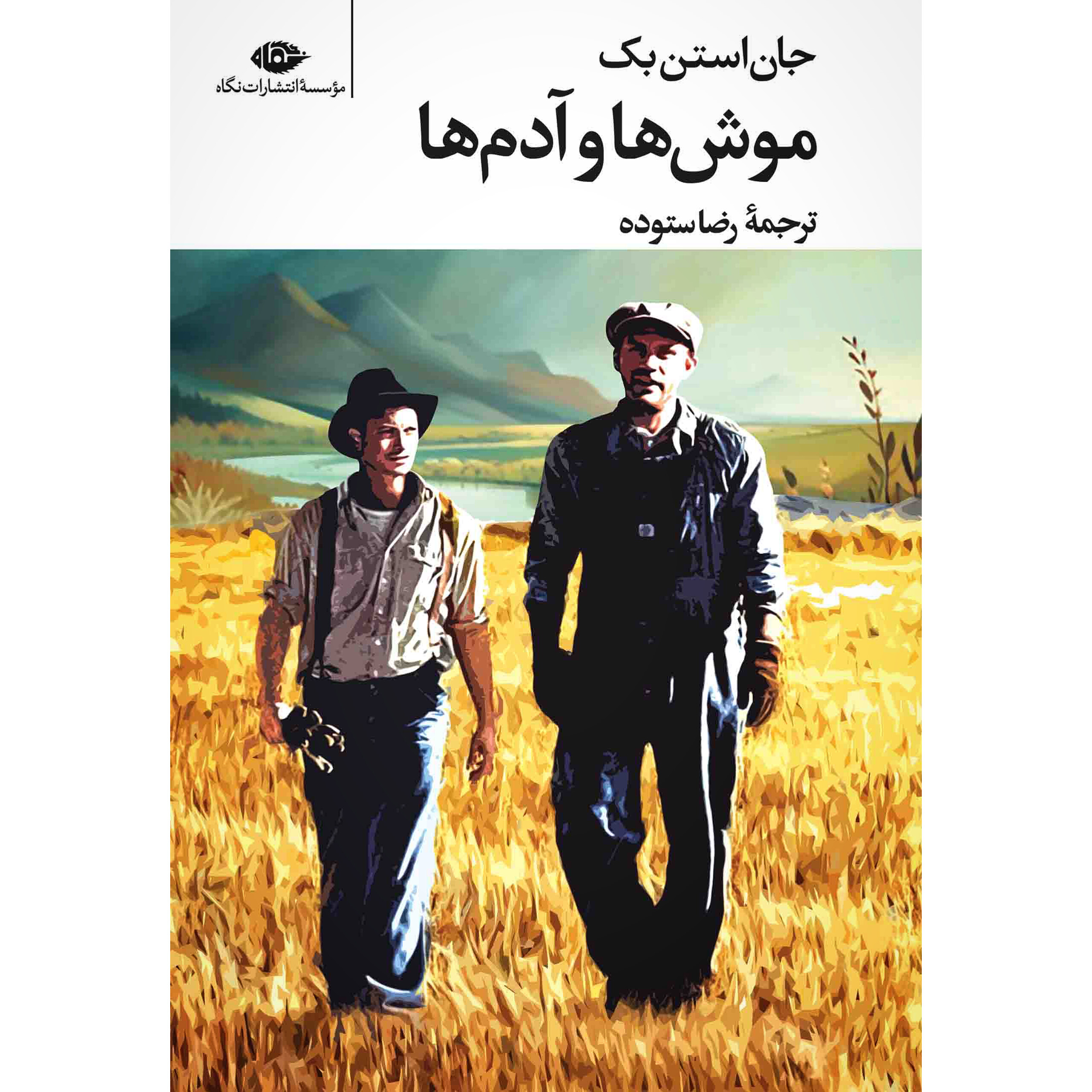موش ها و آدم ها - جان اشتاین بک