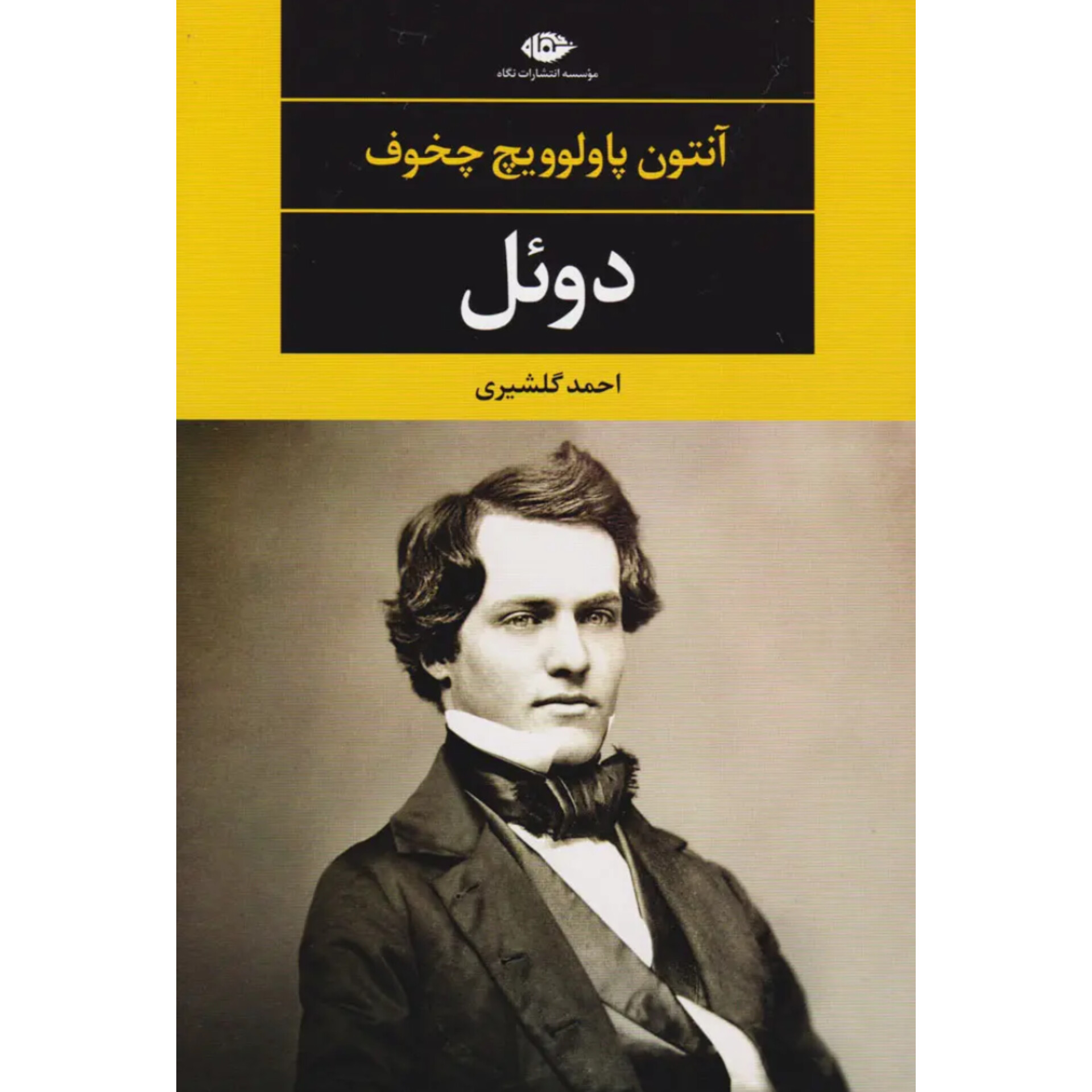 دوئل - آنتون چخوف