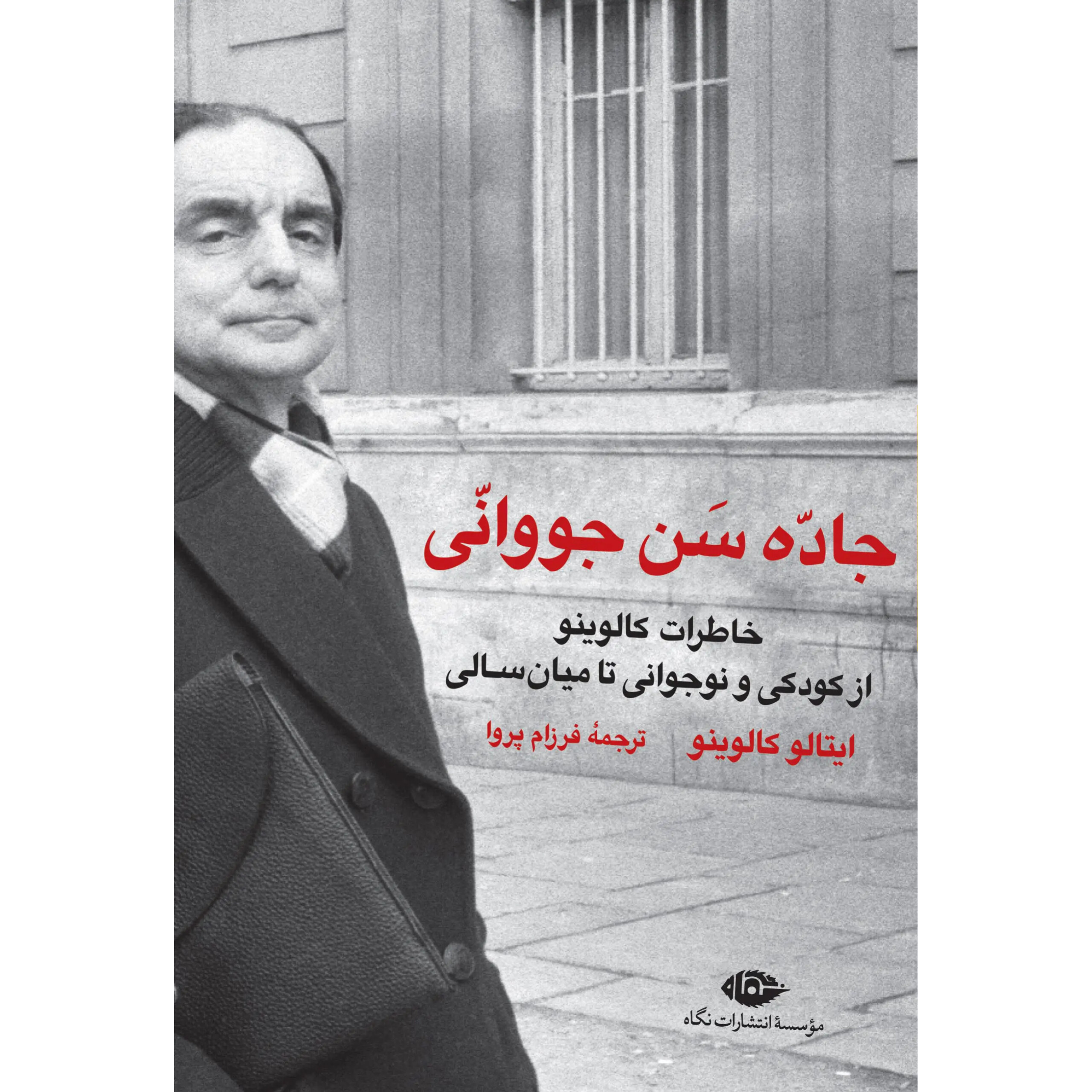جاده سن جووانی - ایتالو کالوینو
