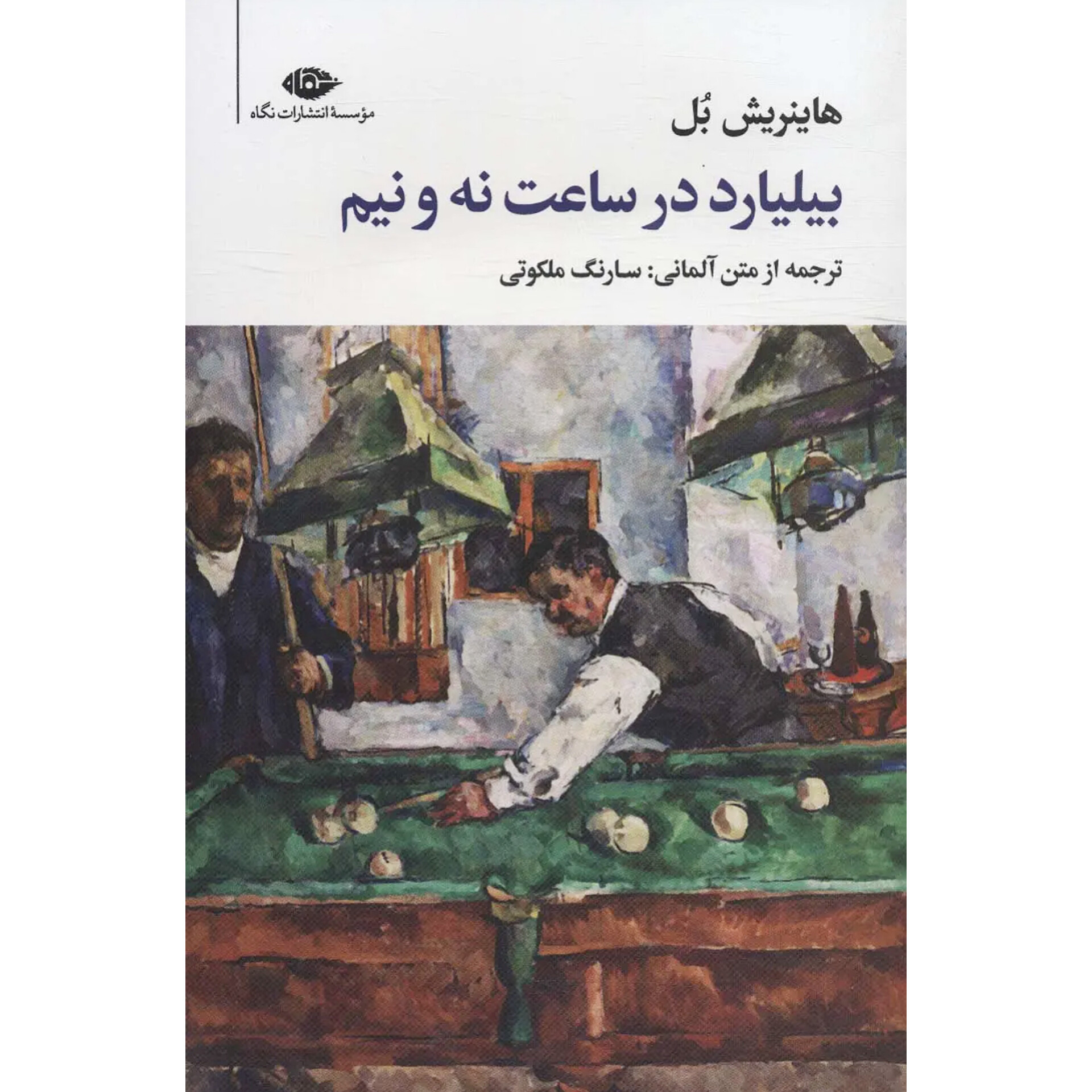بیلیارد در ساعت نه و نیم - هاینریش بل