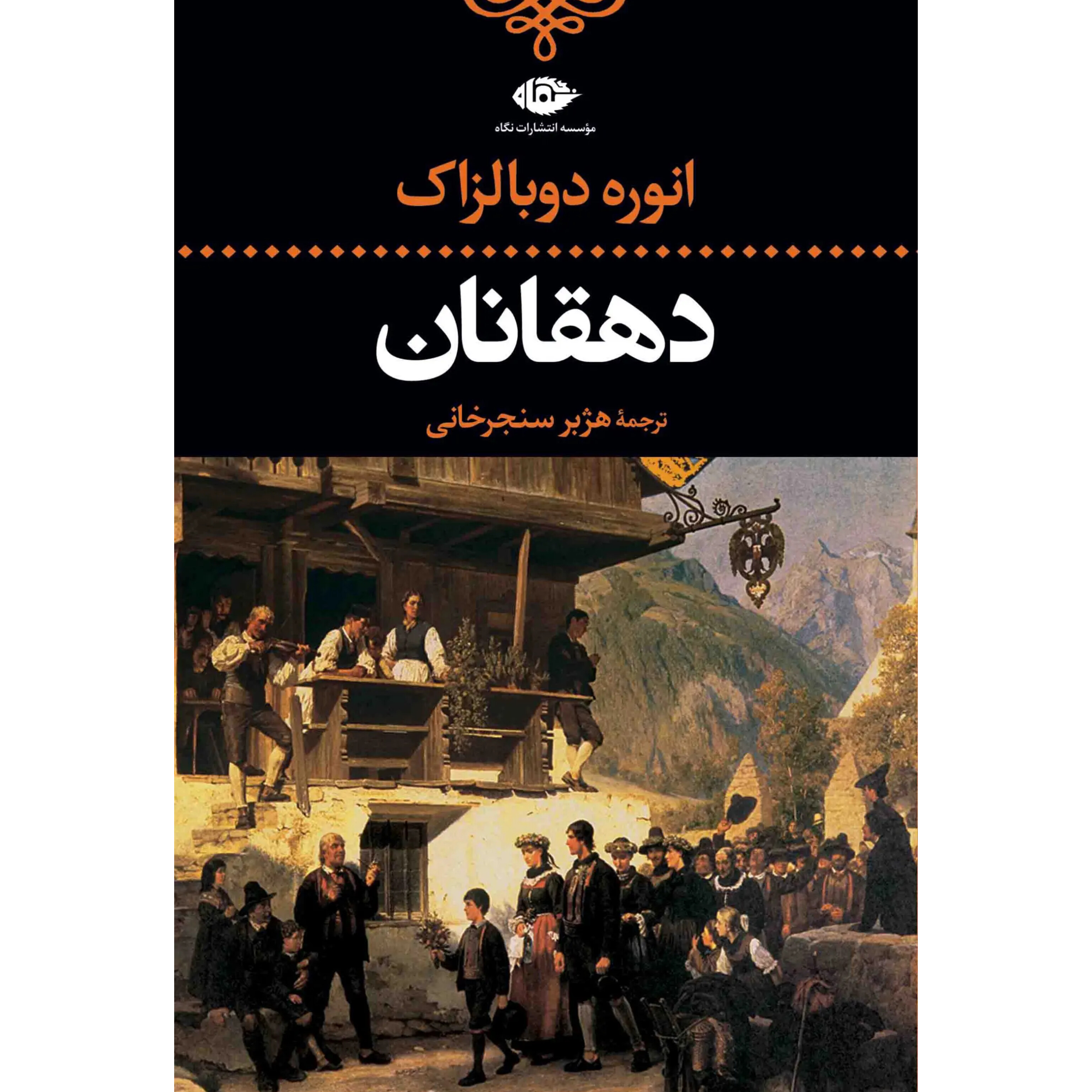 دهقانان انوره دو بالزاک