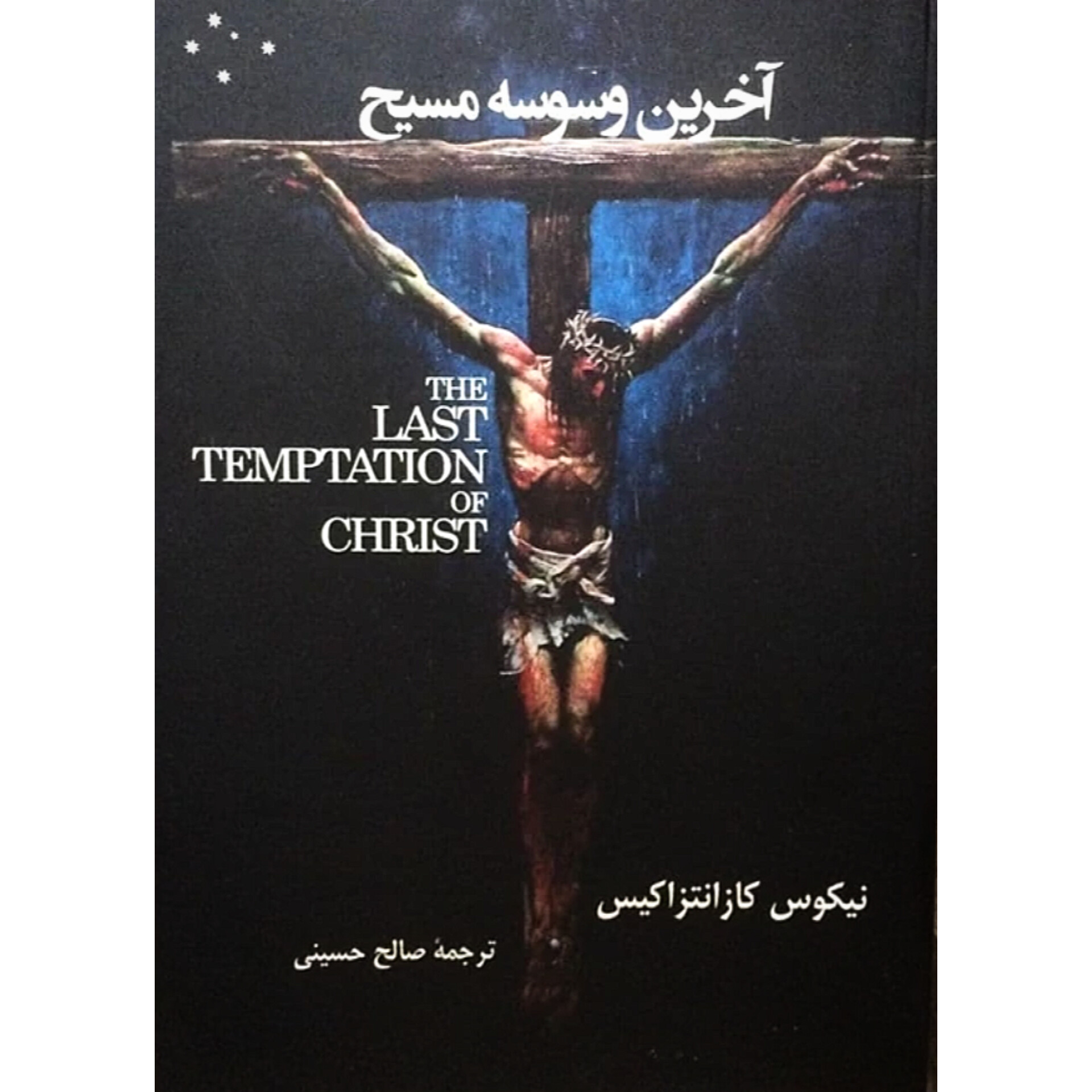 آخرین وسوسه مسیح - نیکوس کازانتزاکیس