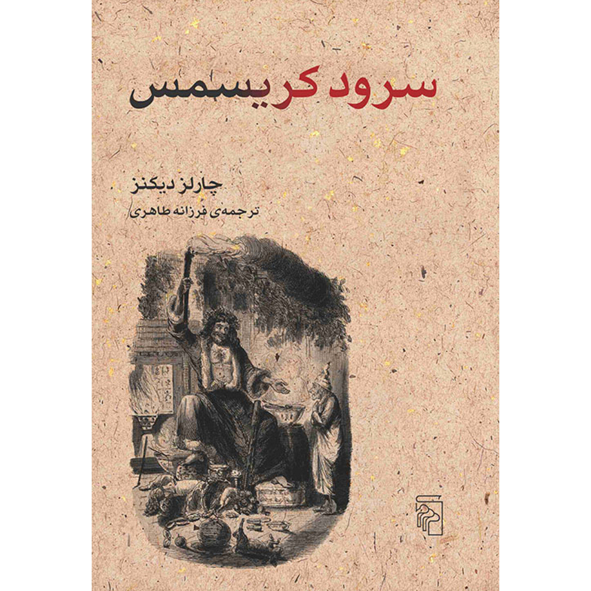 سرود کریسمس - چارلز دیکنز