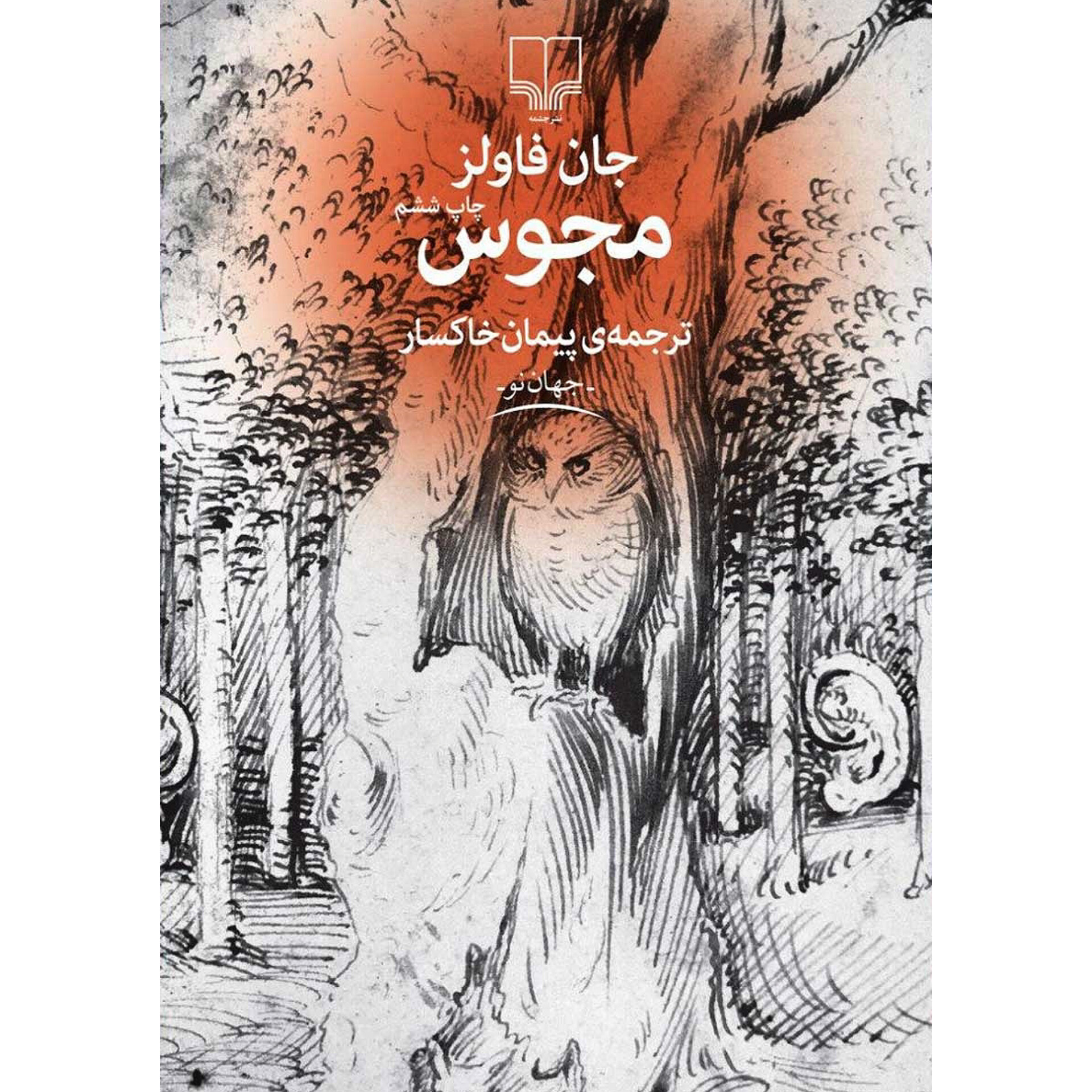 مجوس - جان فاولز